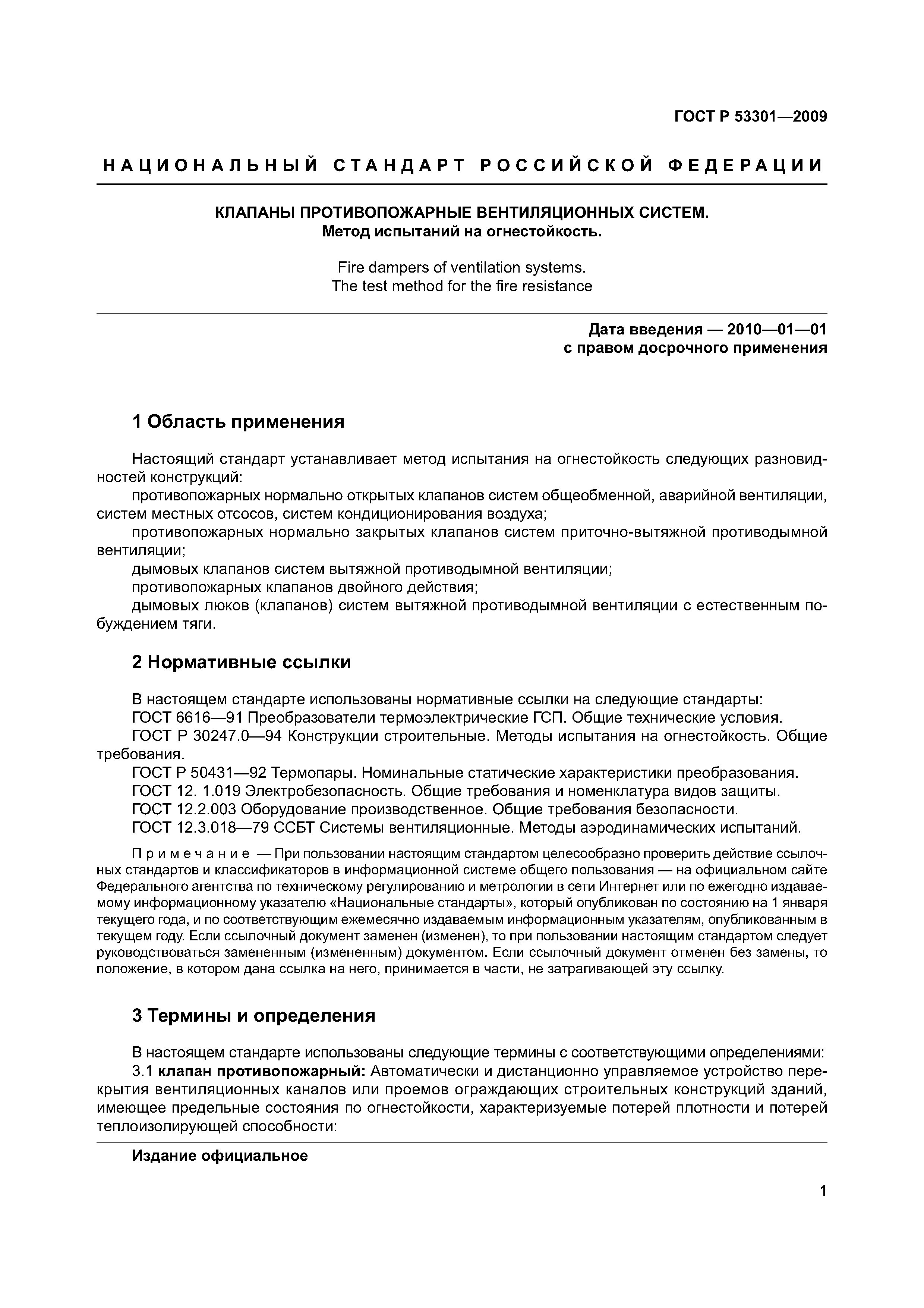 ГОСТ Р 53301-2009