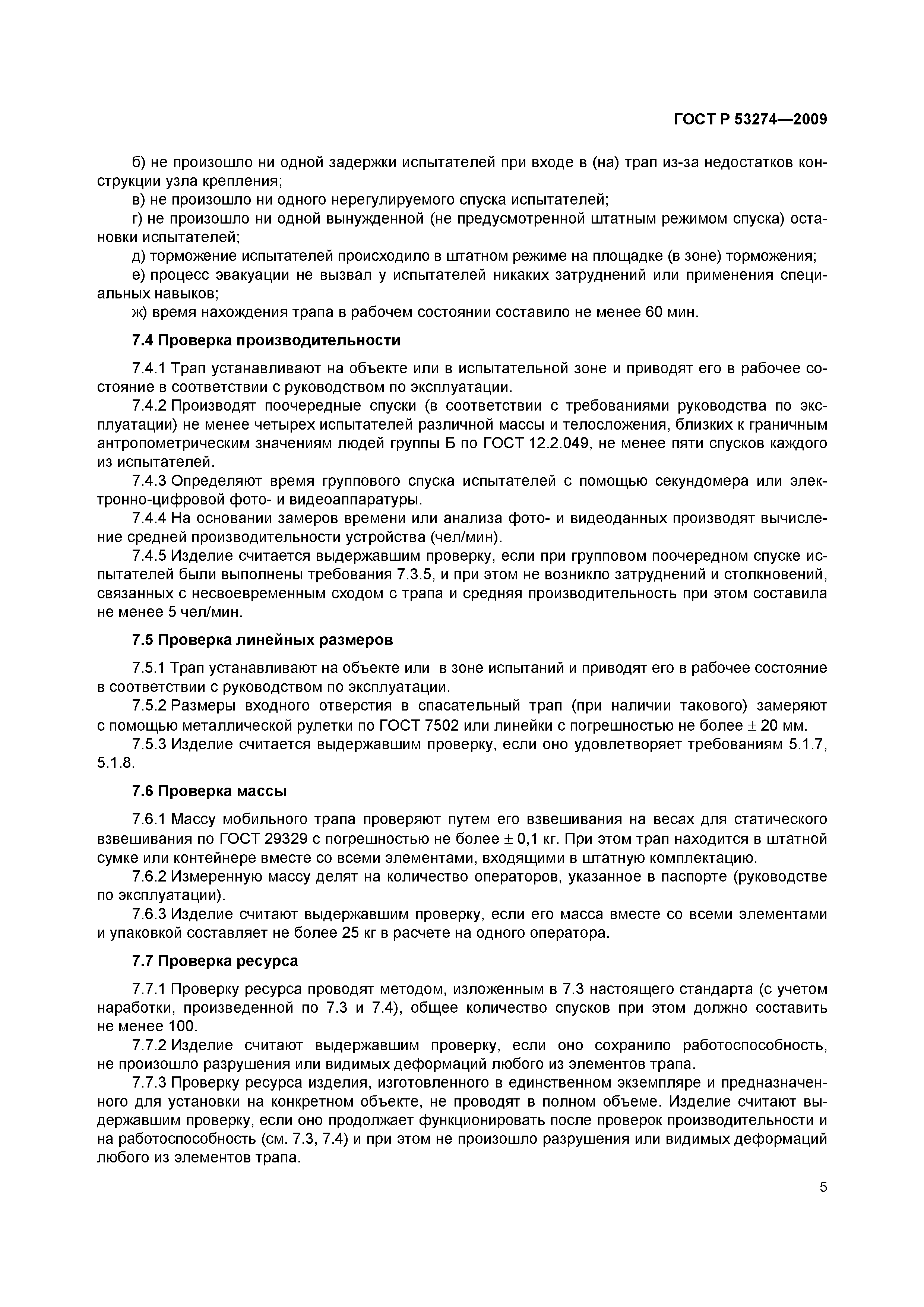 ГОСТ Р 53274-2009