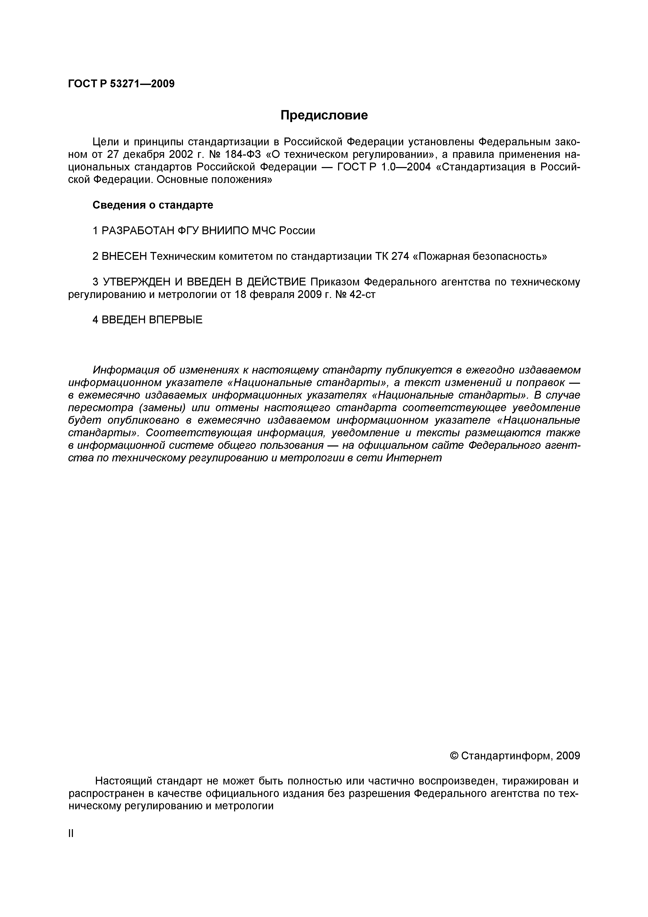 ГОСТ Р 53271-2009
