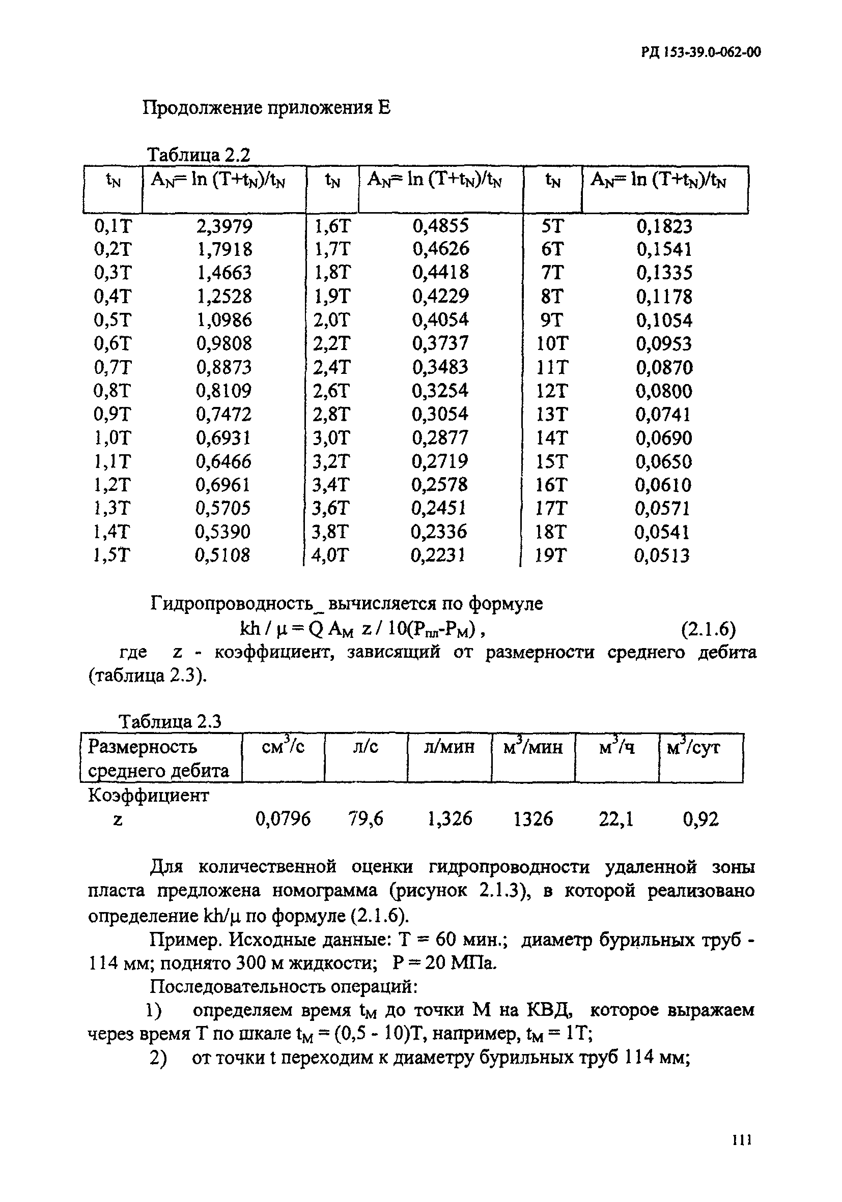 РД 153-39.0-062-00