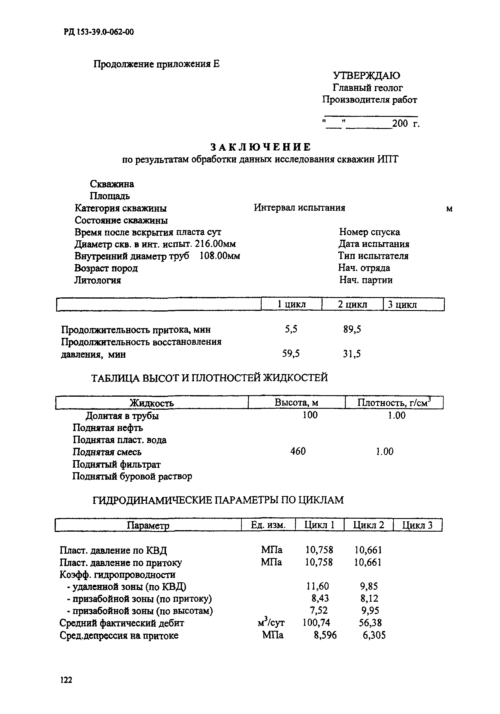 РД 153-39.0-062-00