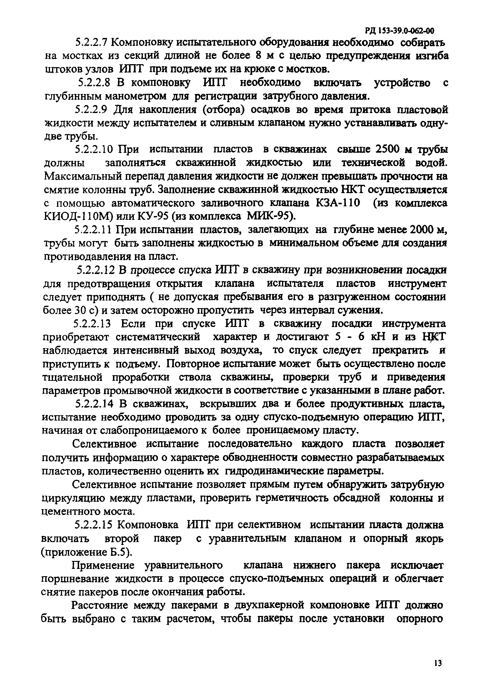 РД 153-39.0-062-00