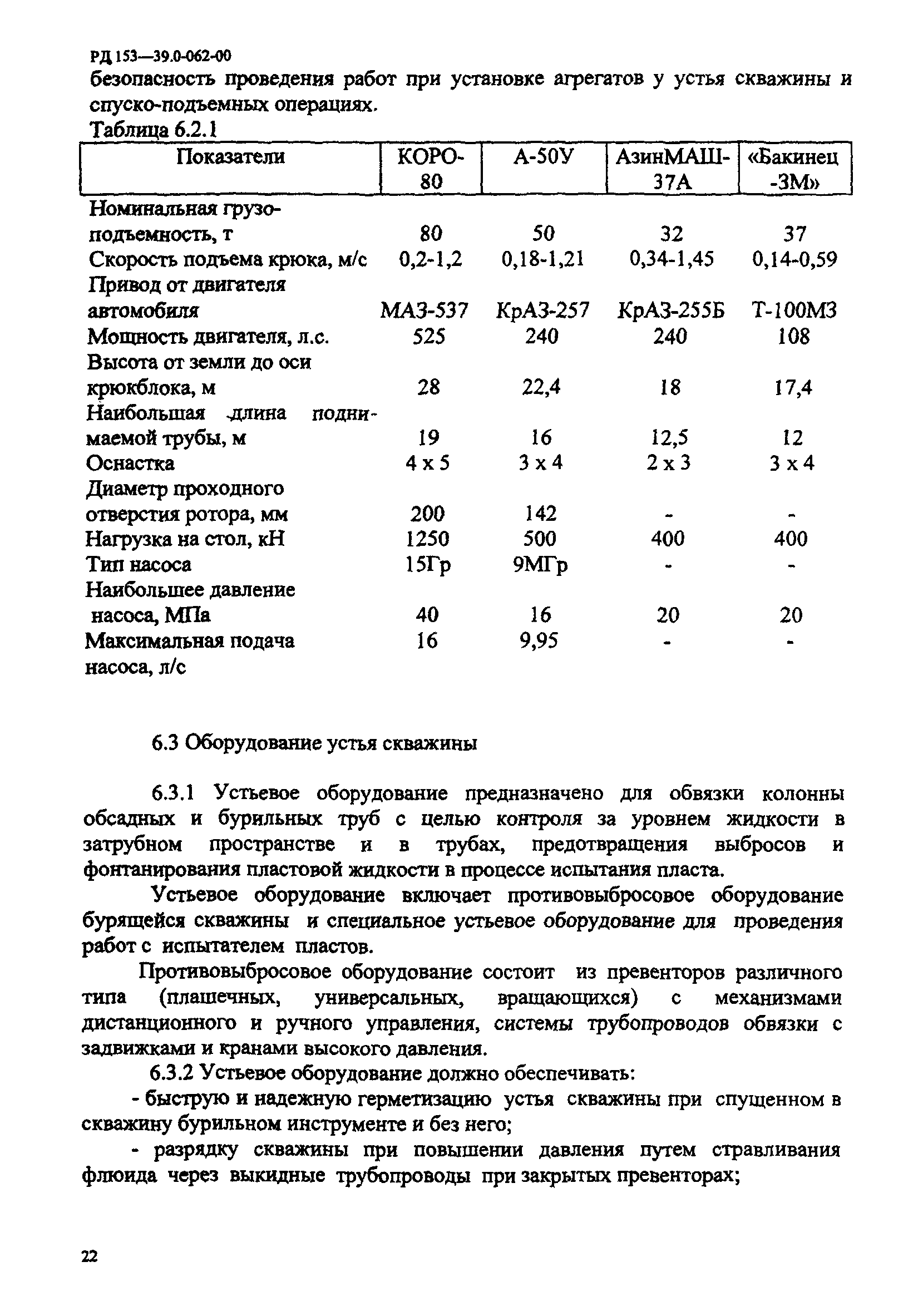 РД 153-39.0-062-00