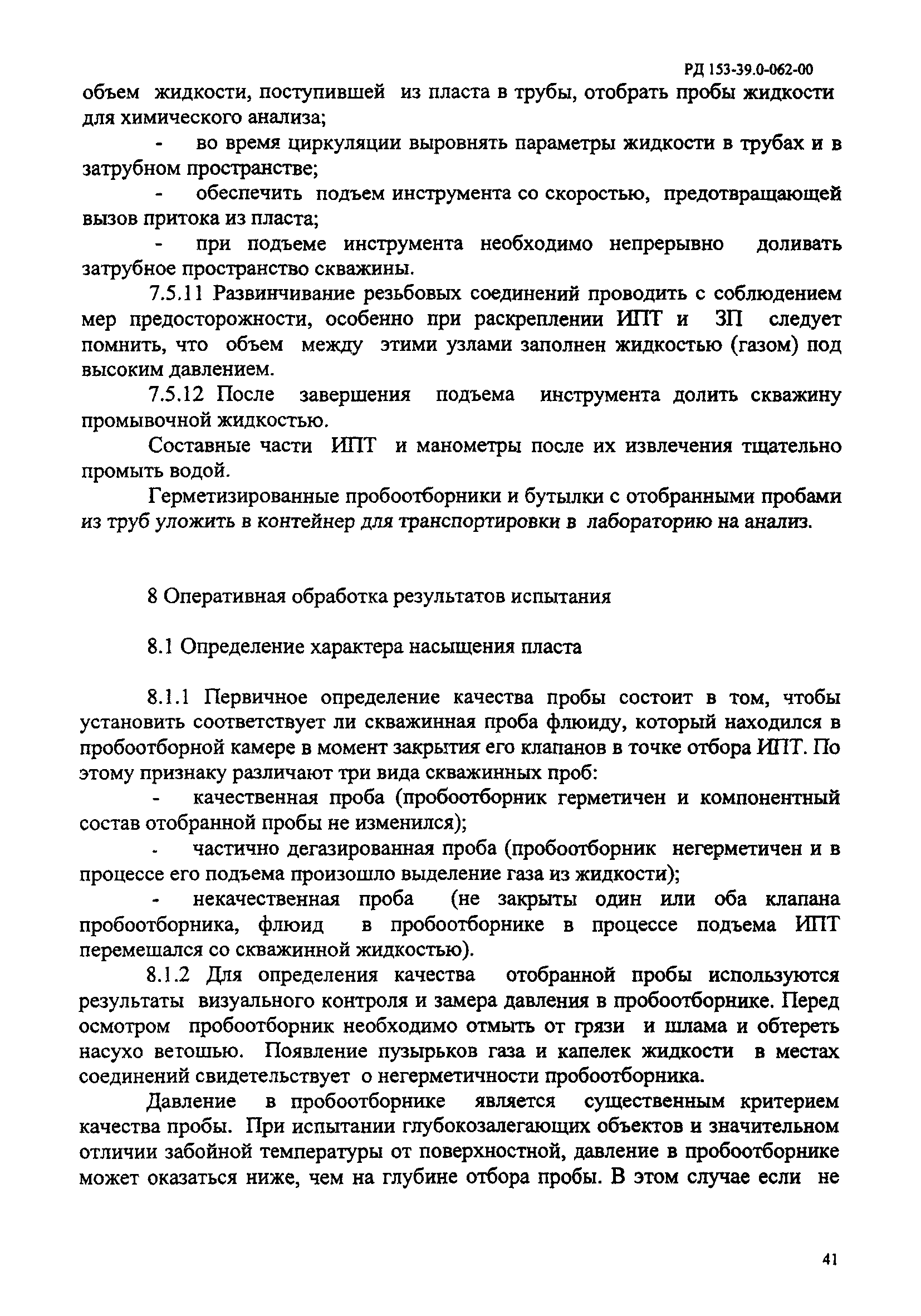 РД 153-39.0-062-00