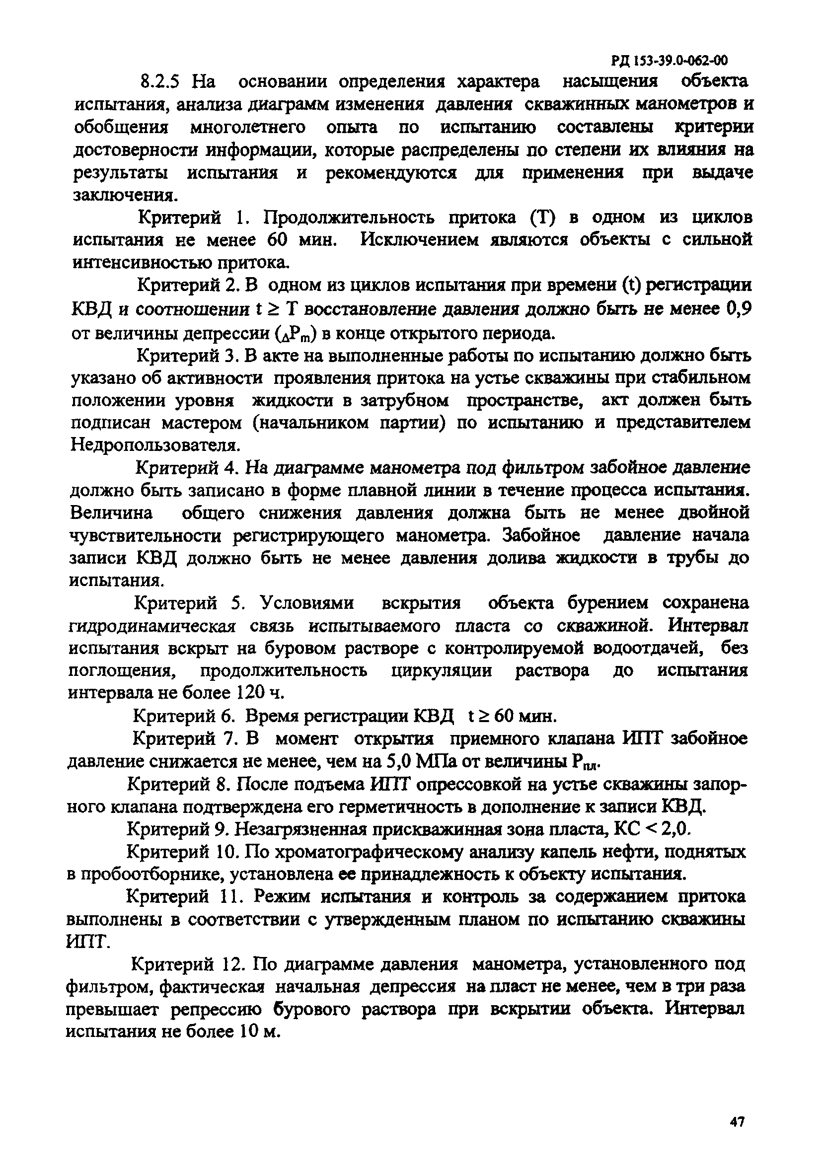 РД 153-39.0-062-00