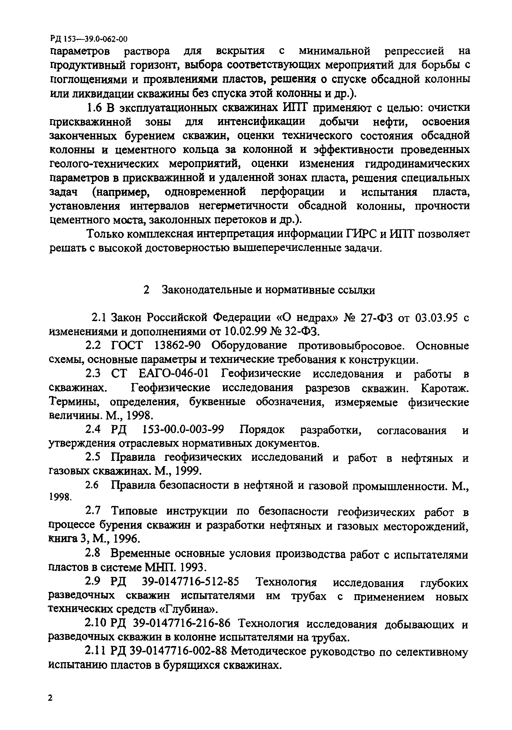 РД 153-39.0-062-00