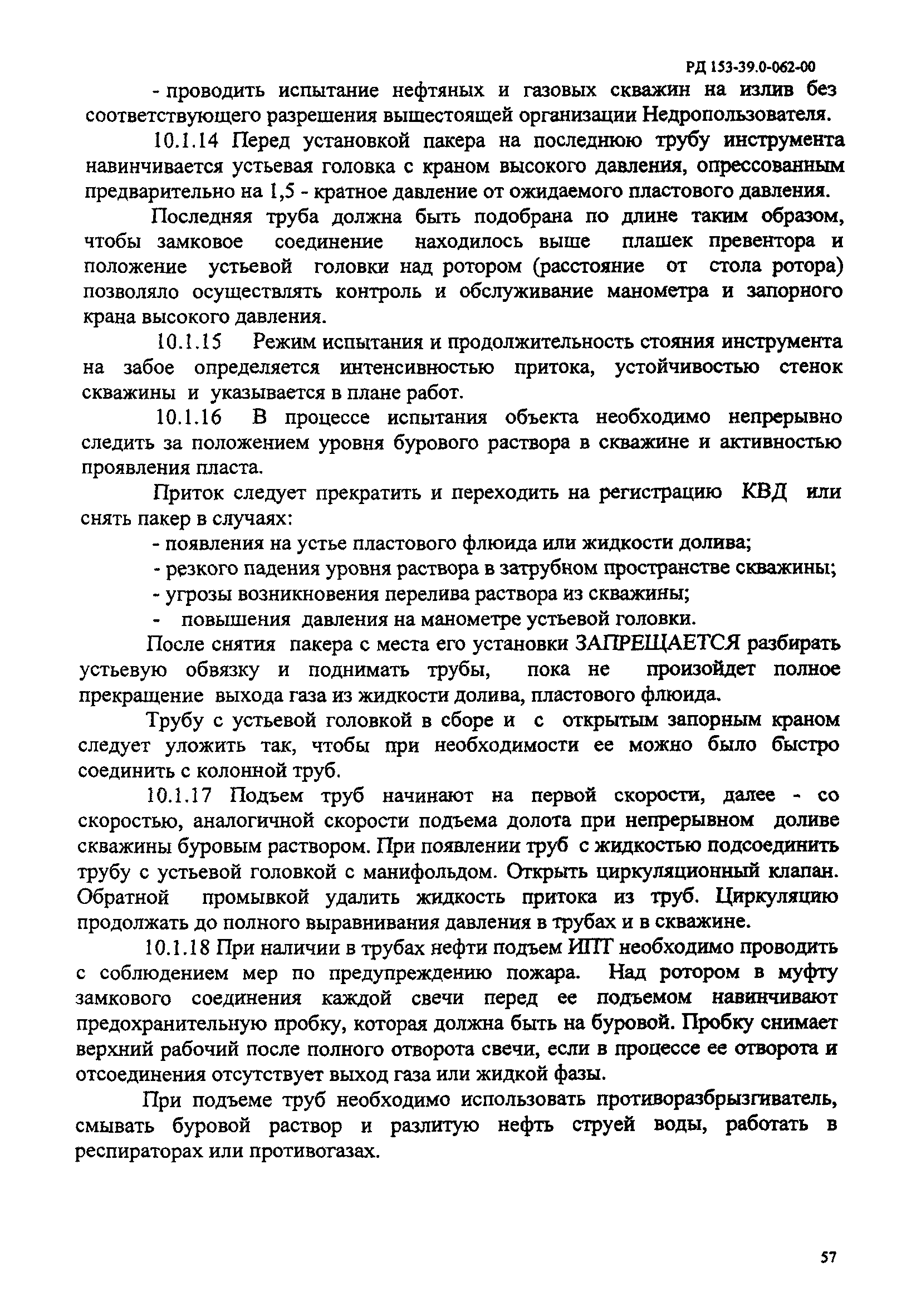 РД 153-39.0-062-00