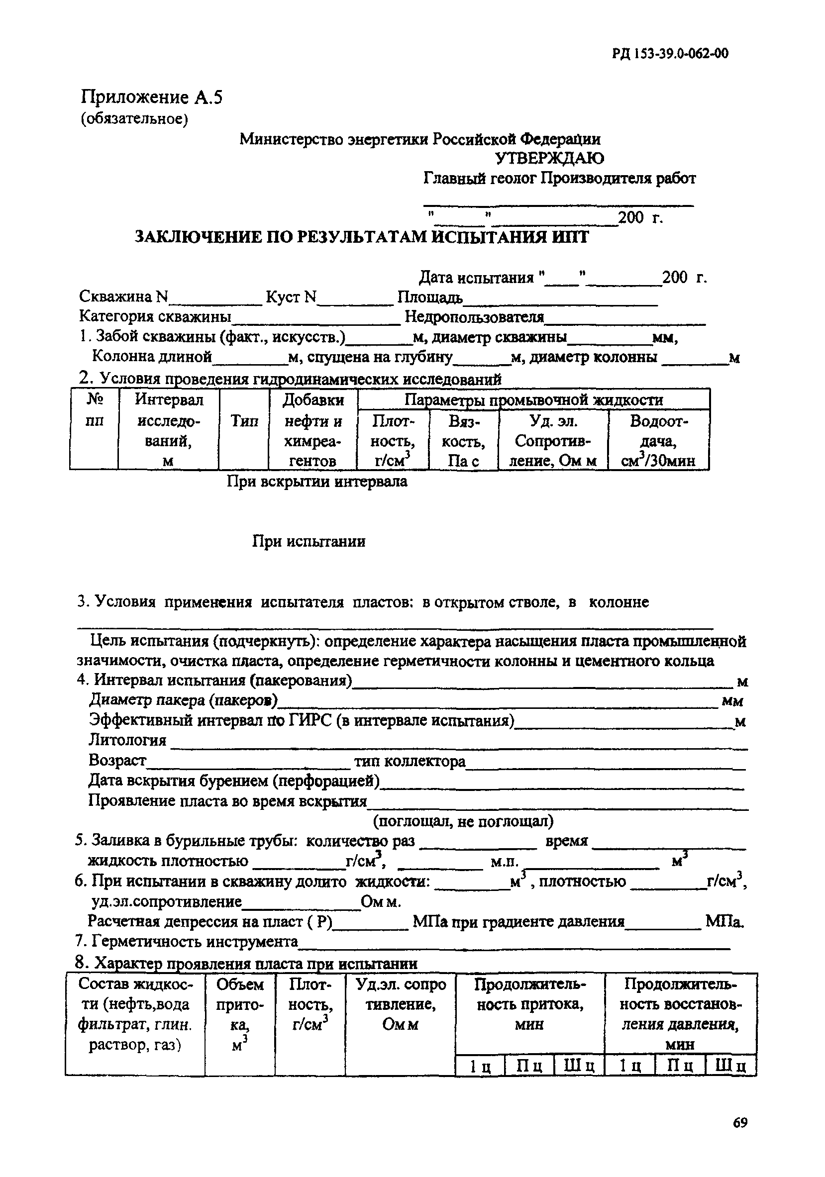 РД 153-39.0-062-00