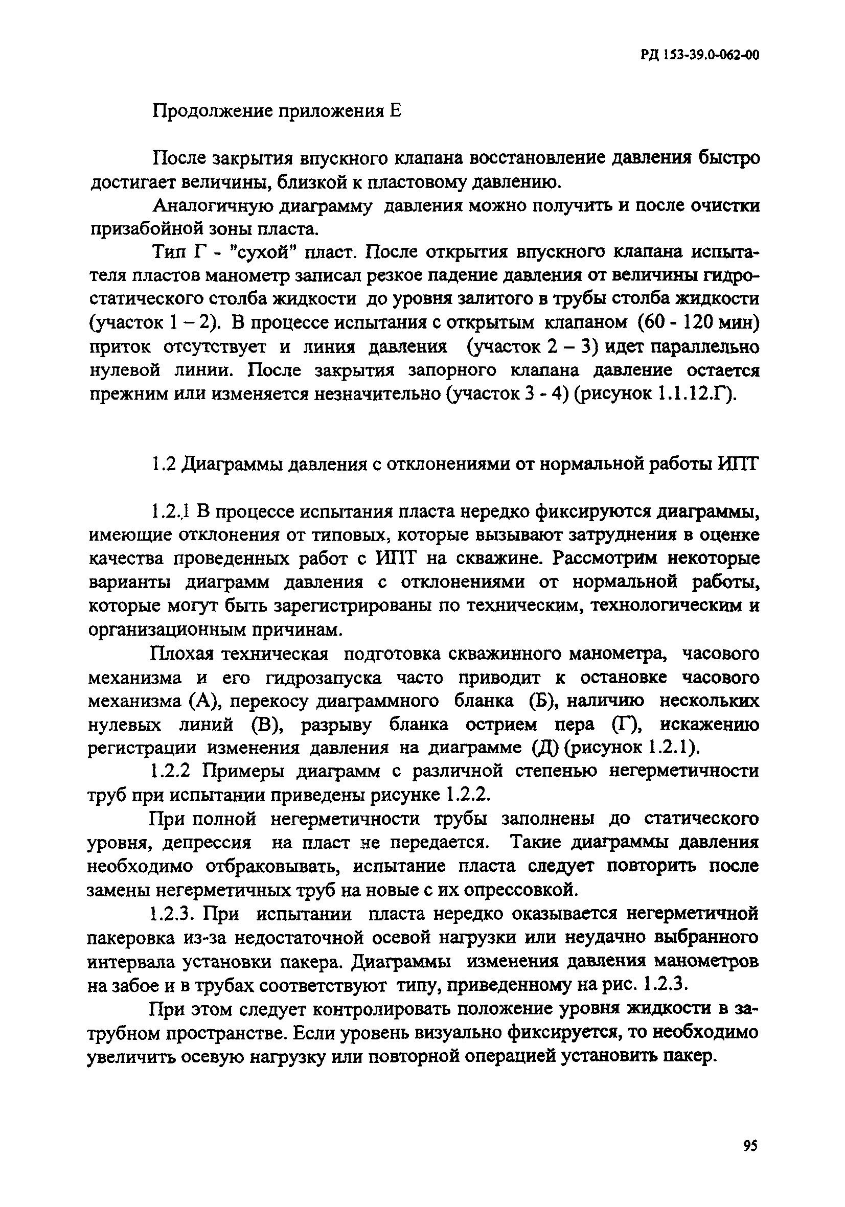 РД 153-39.0-062-00