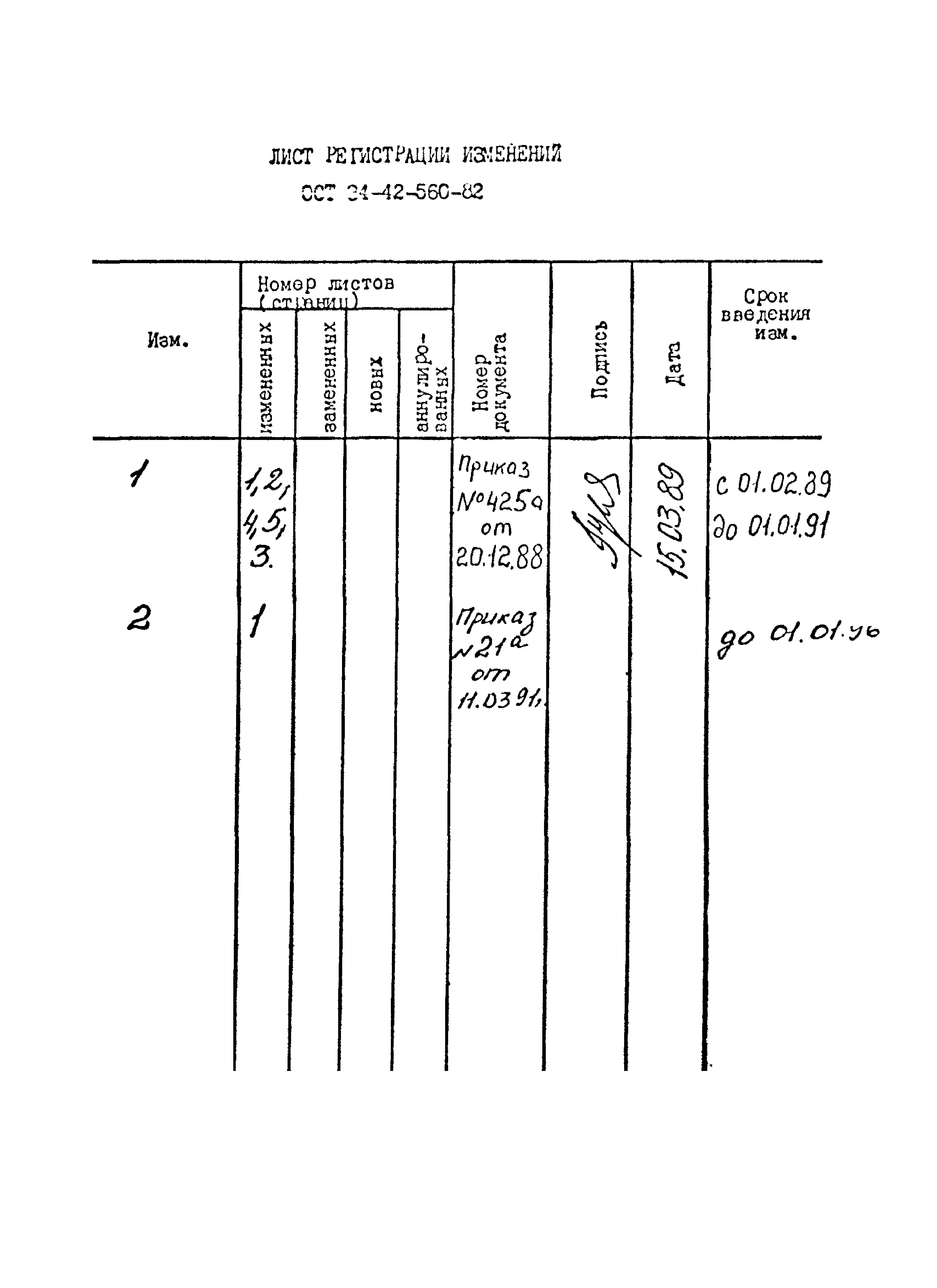 ОСТ 34-42-560-82