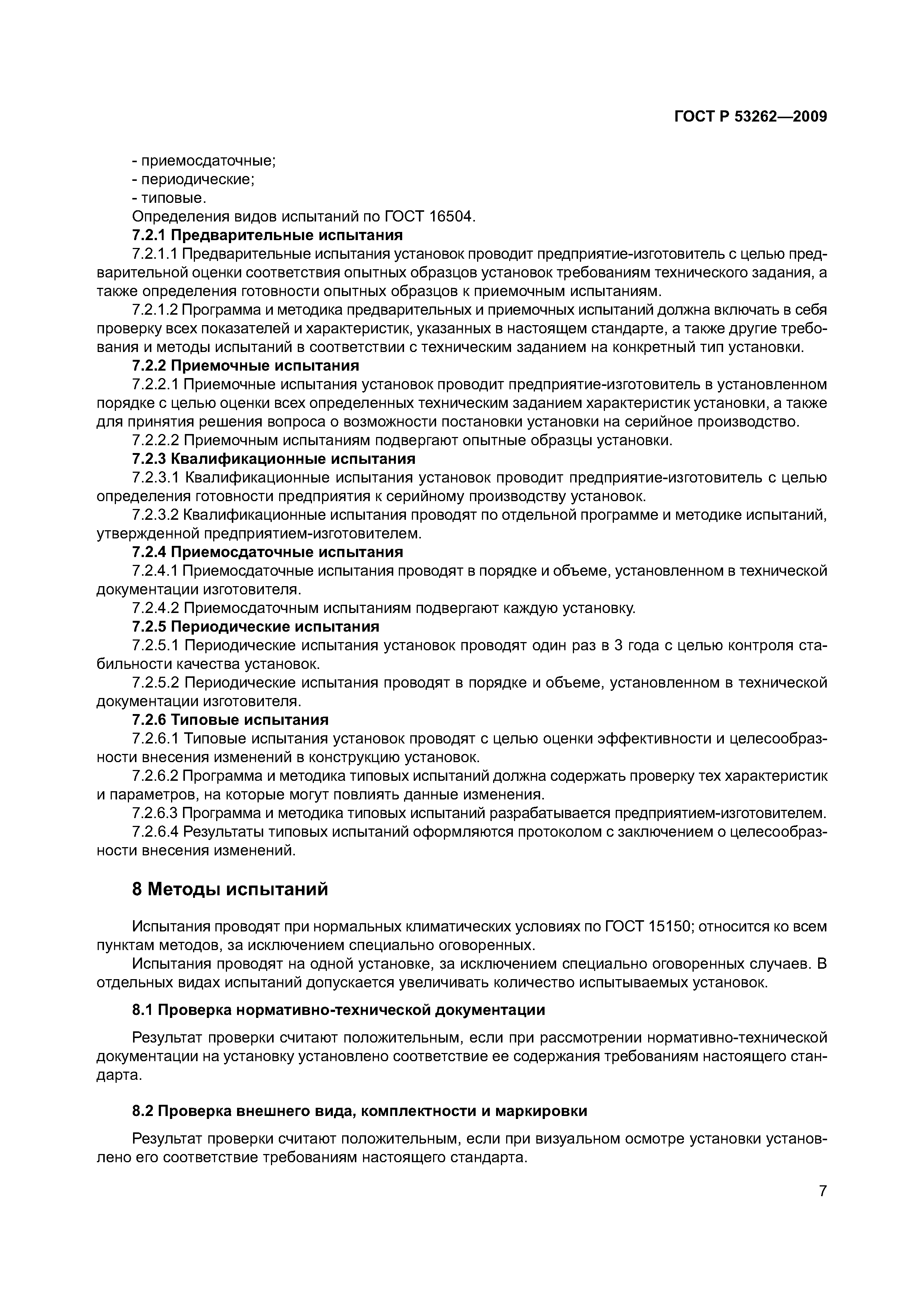 ГОСТ Р 53262-2009