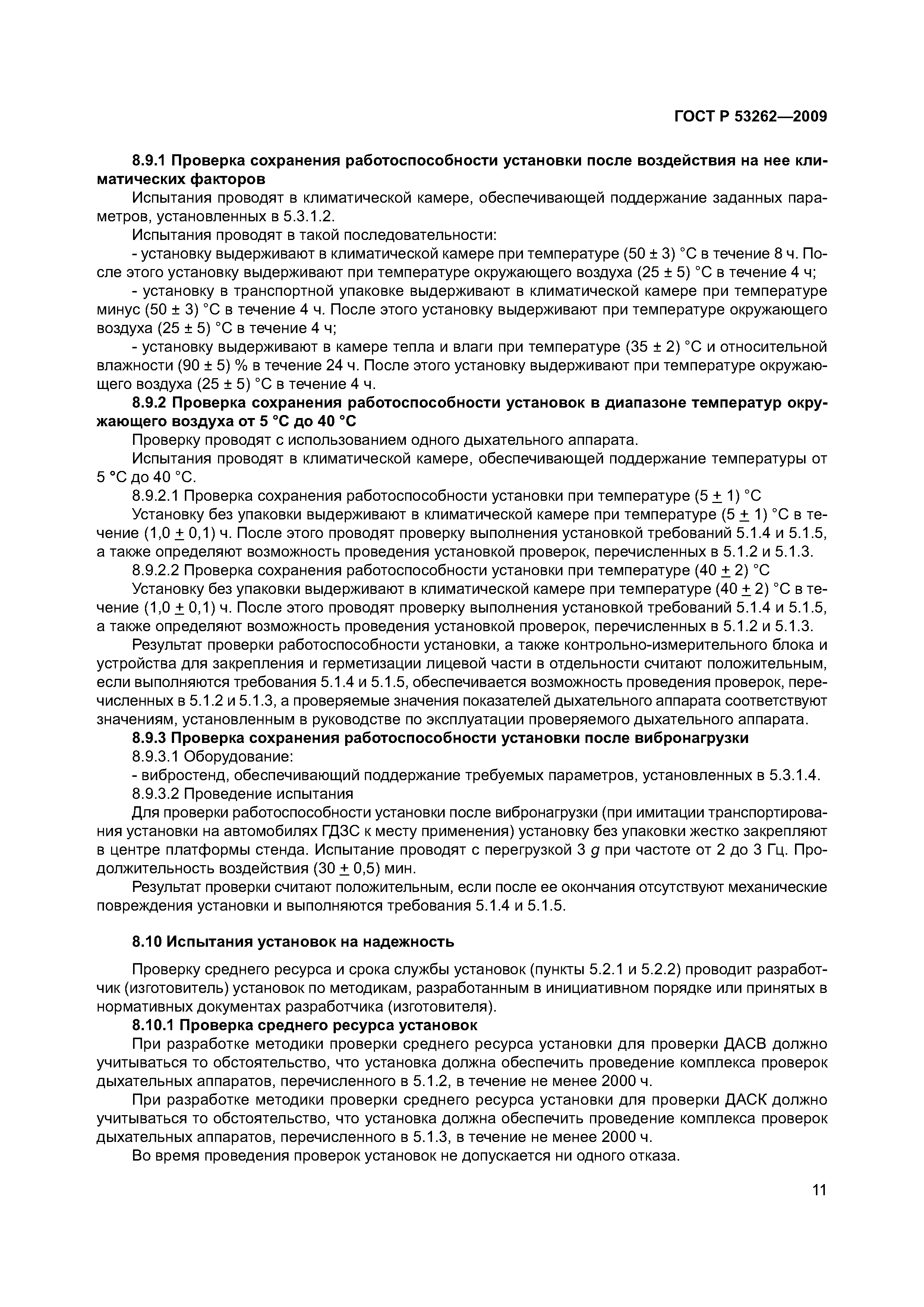 ГОСТ Р 53262-2009
