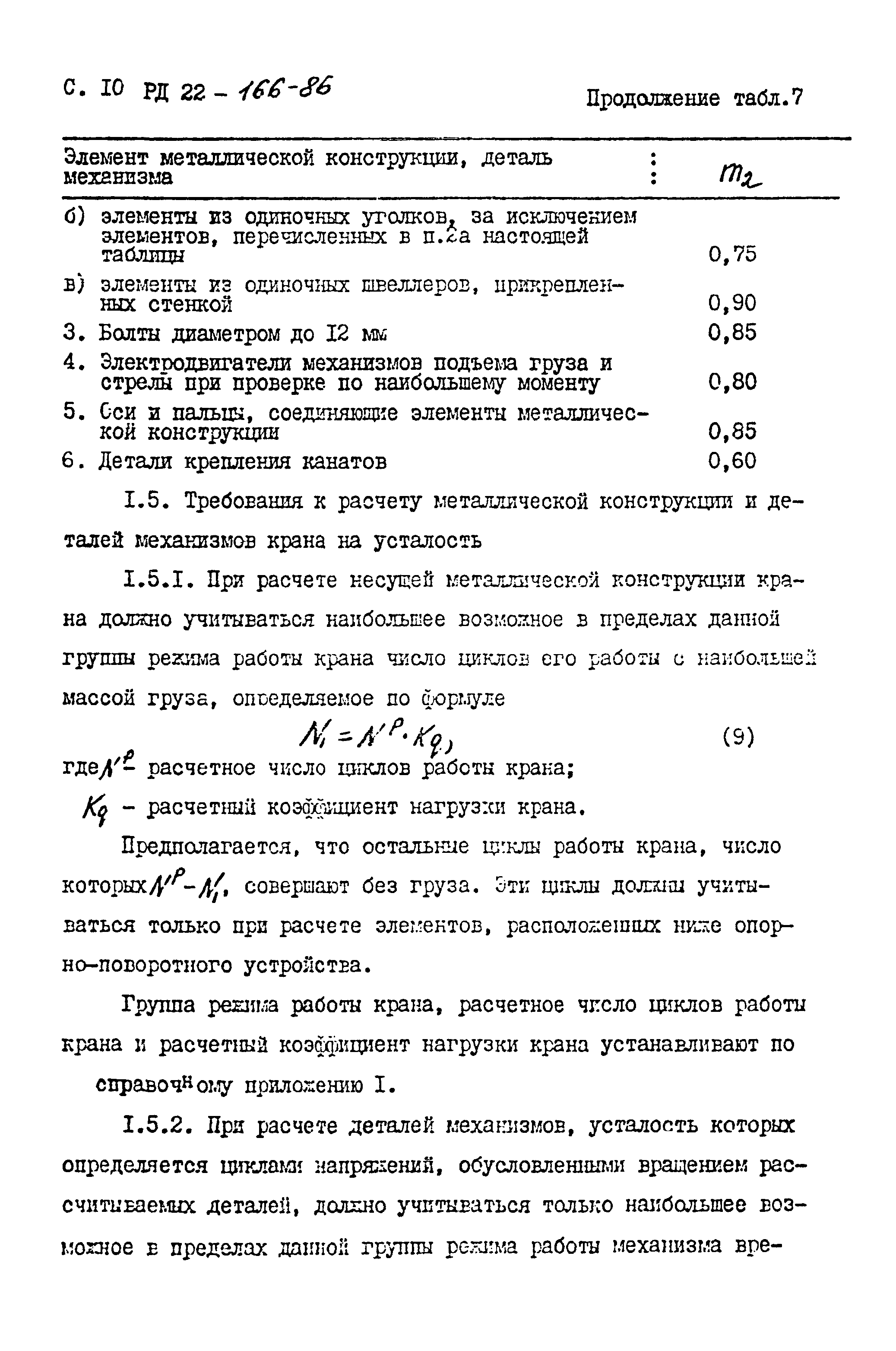 РД 22-166-86