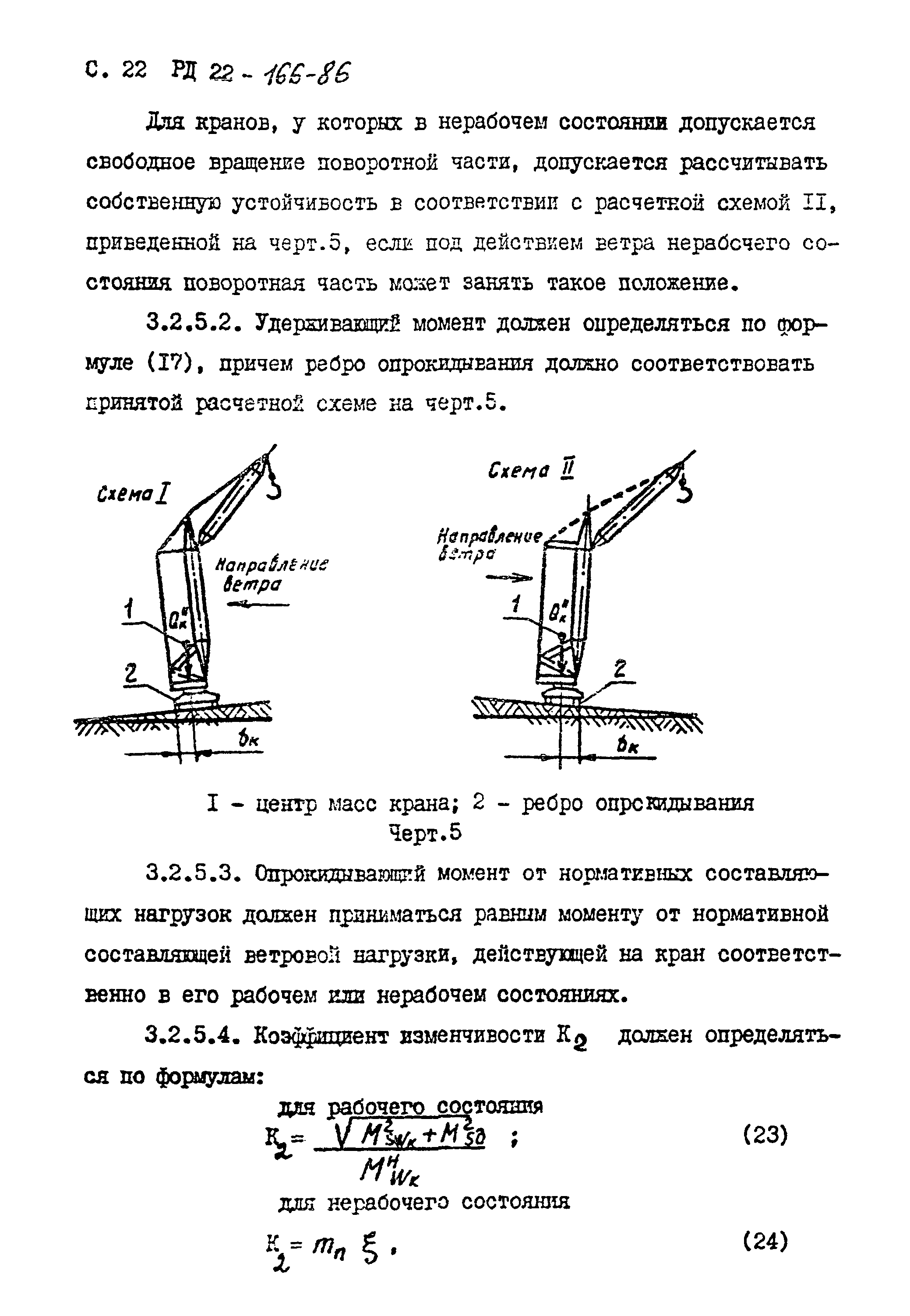 РД 22-166-86