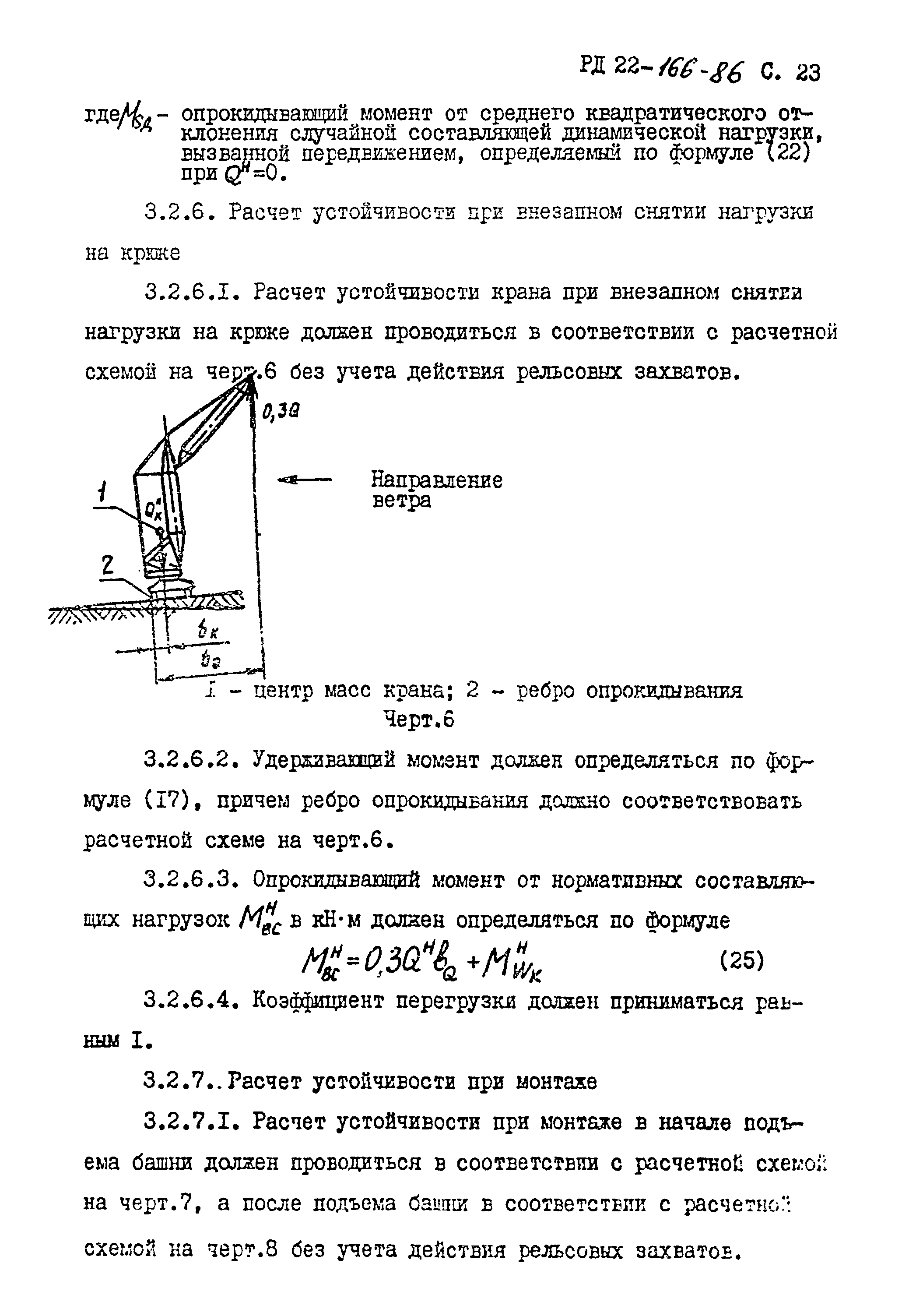 РД 22-166-86