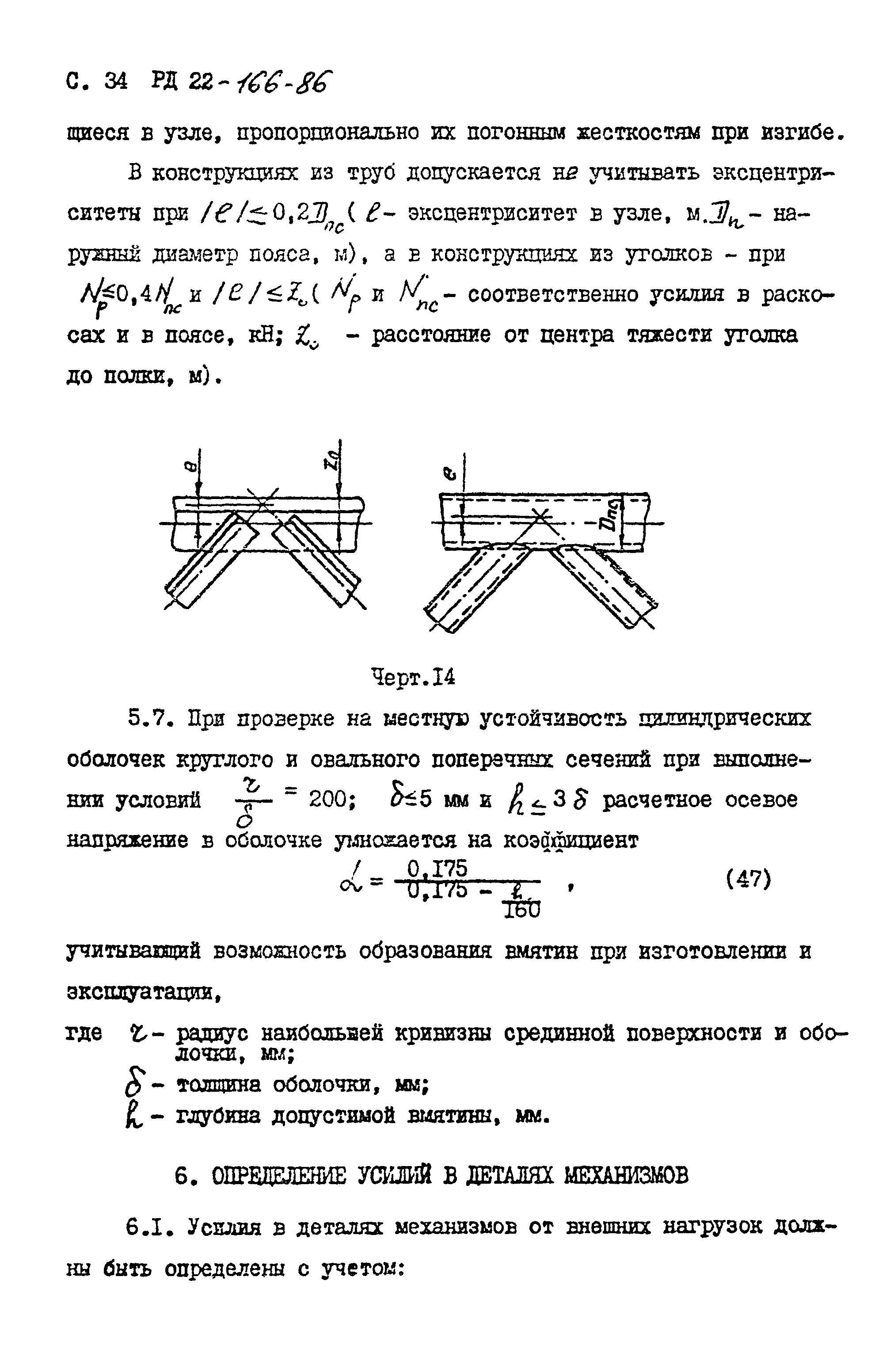 РД 22-166-86