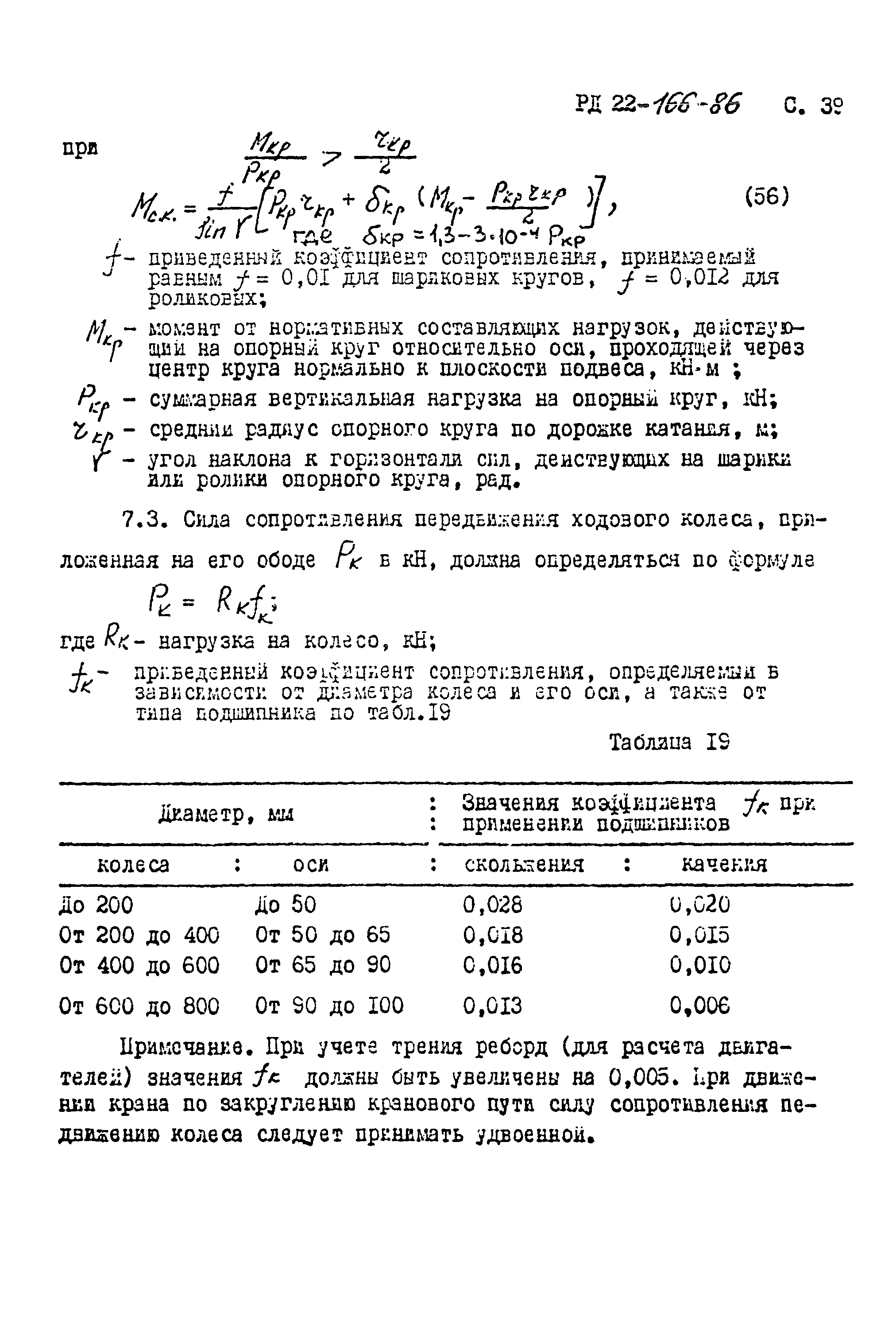 РД 22-166-86