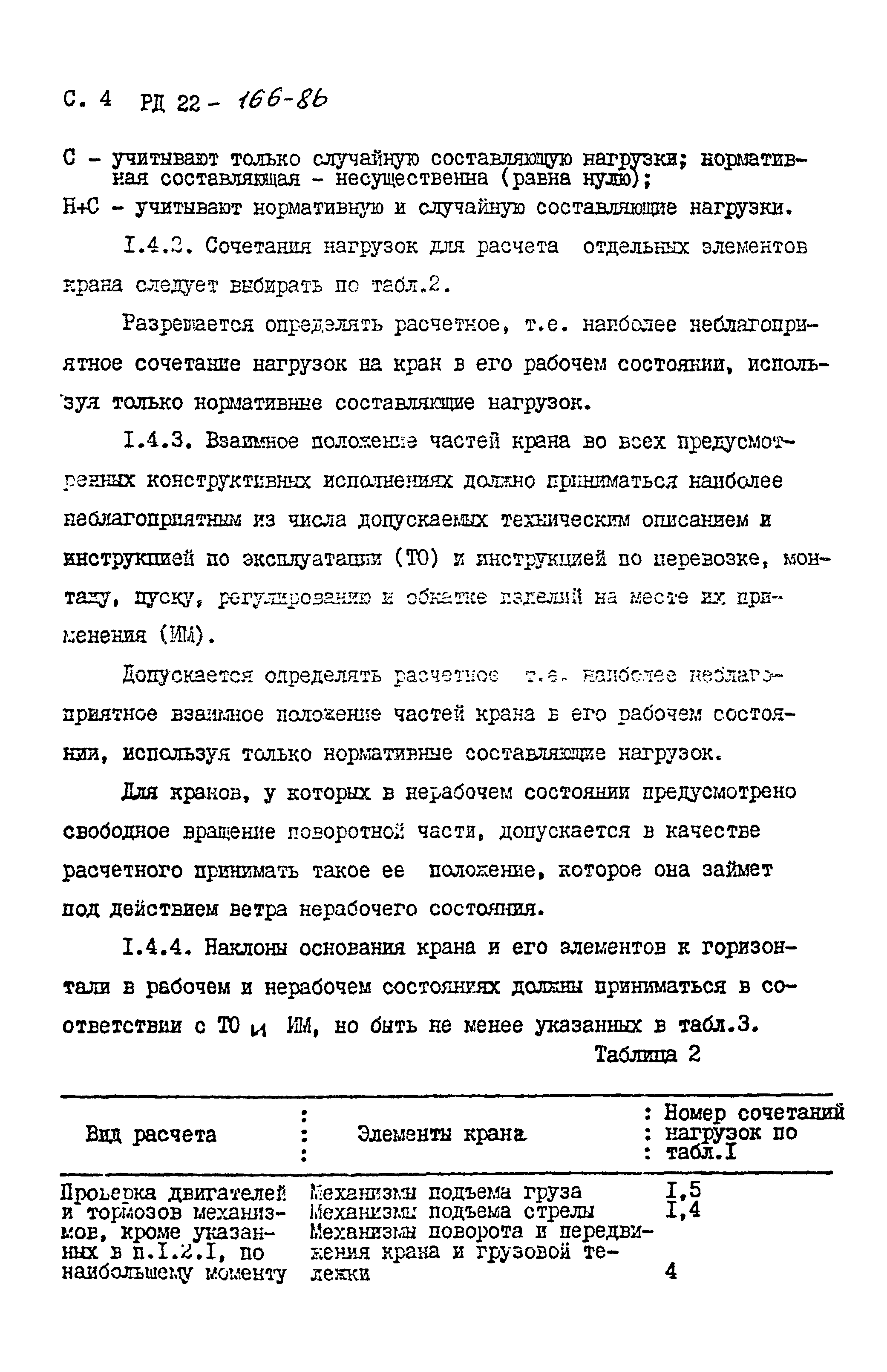 РД 22-166-86