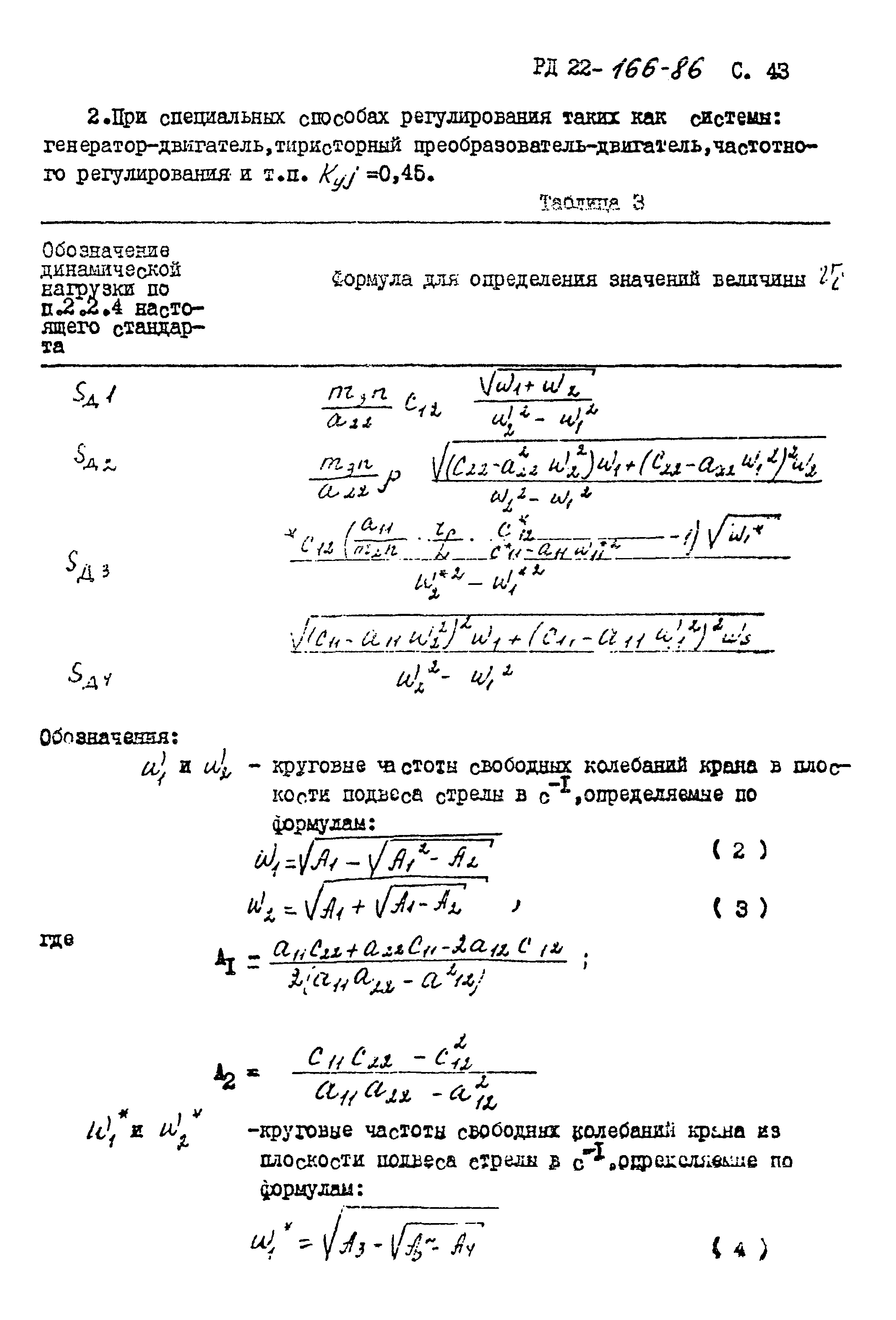 РД 22-166-86