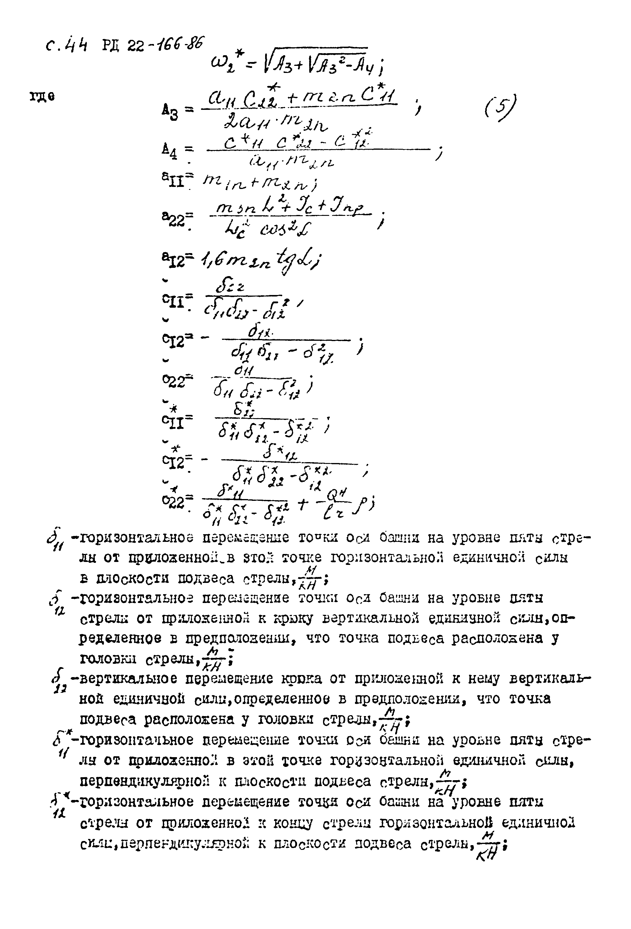 РД 22-166-86