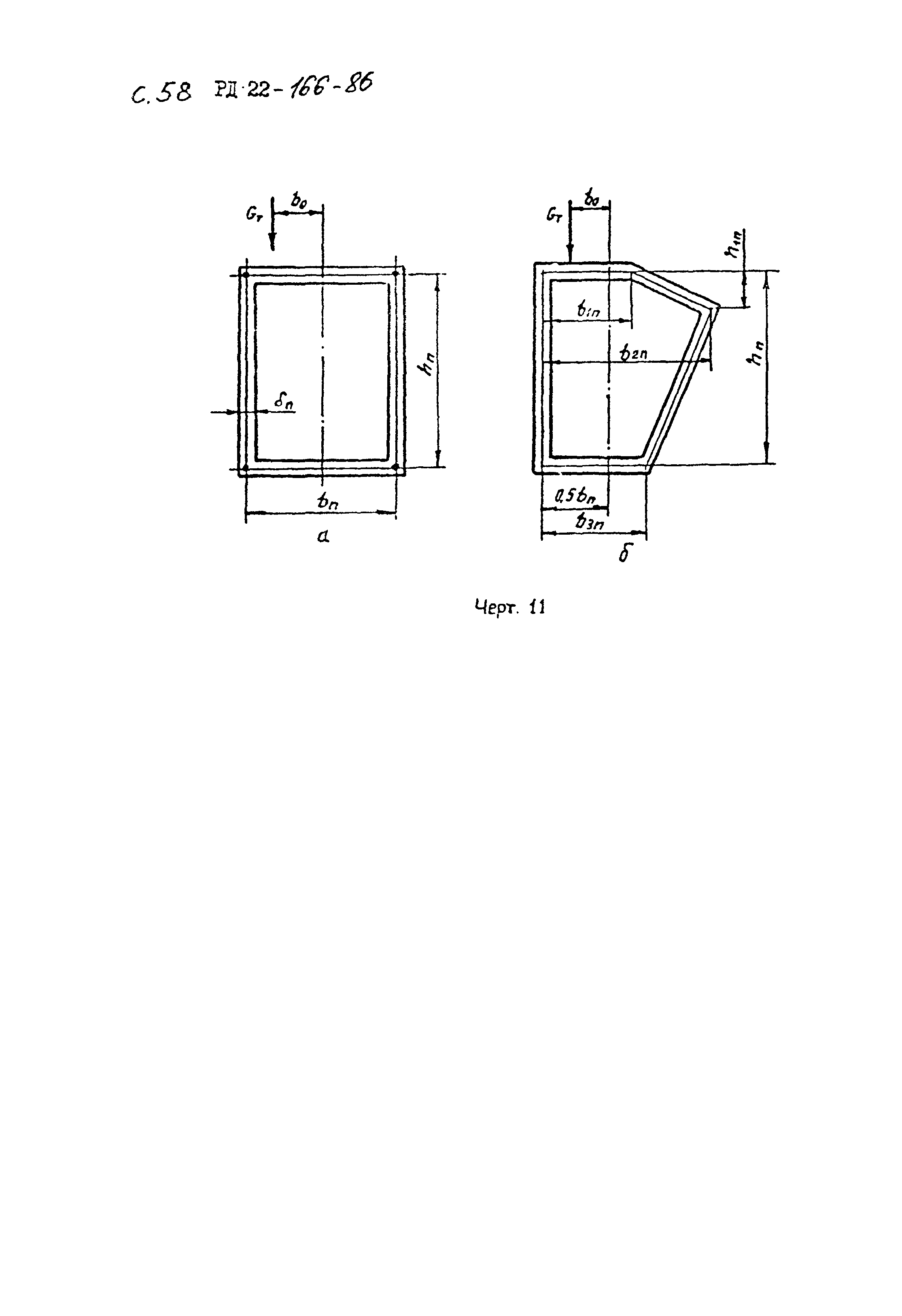 РД 22-166-86