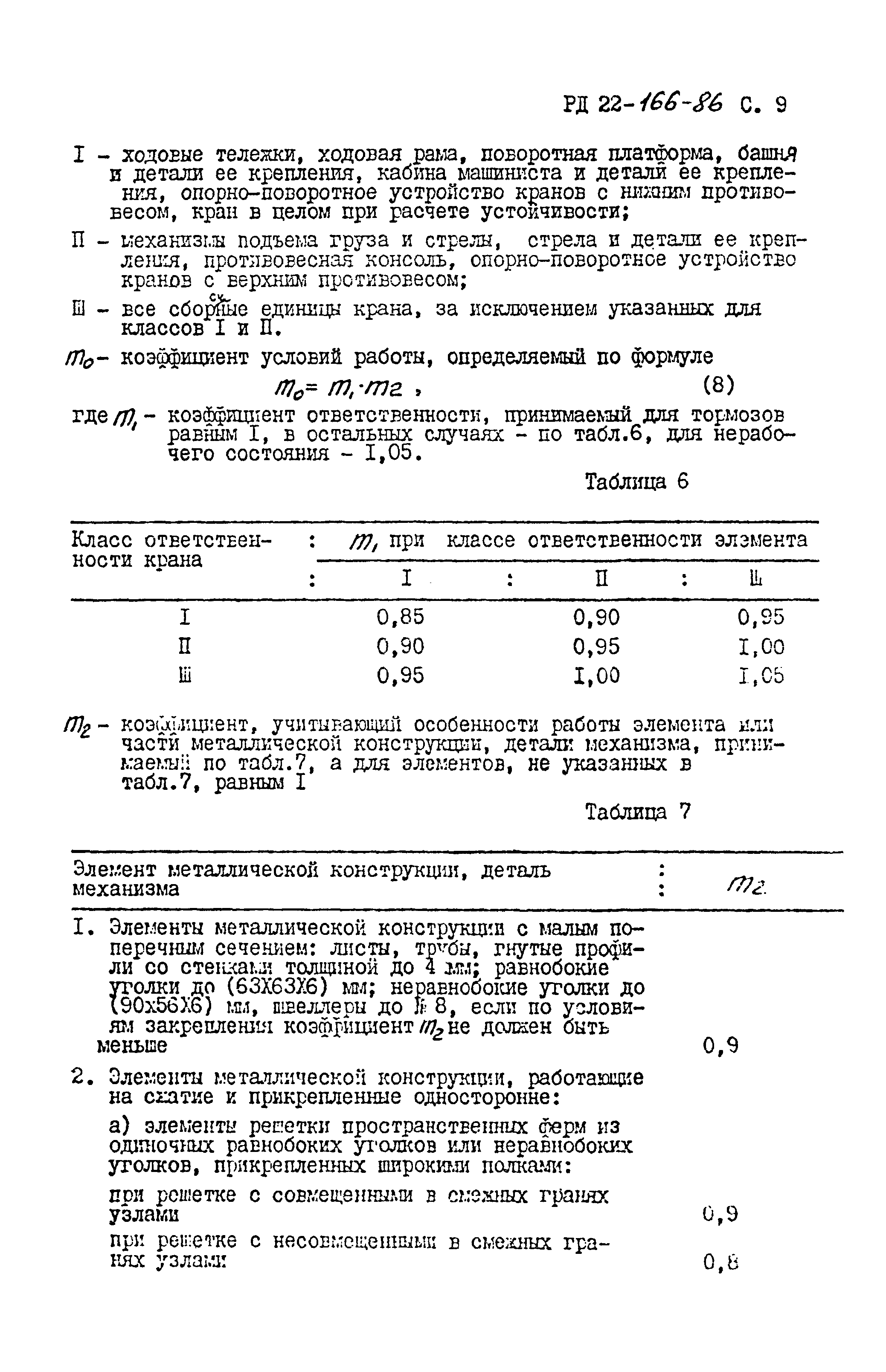 РД 22-166-86