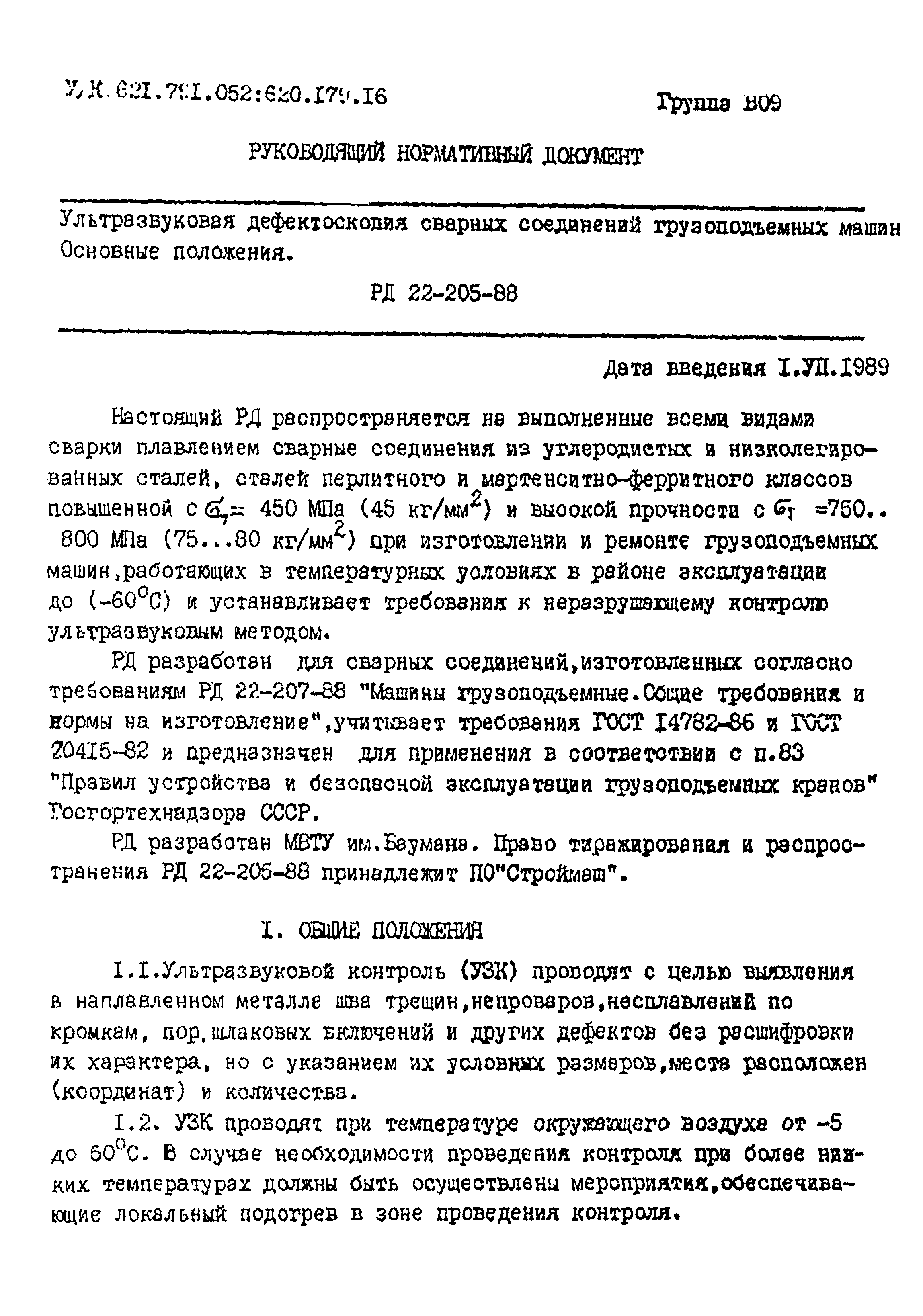 РД 22-205-88