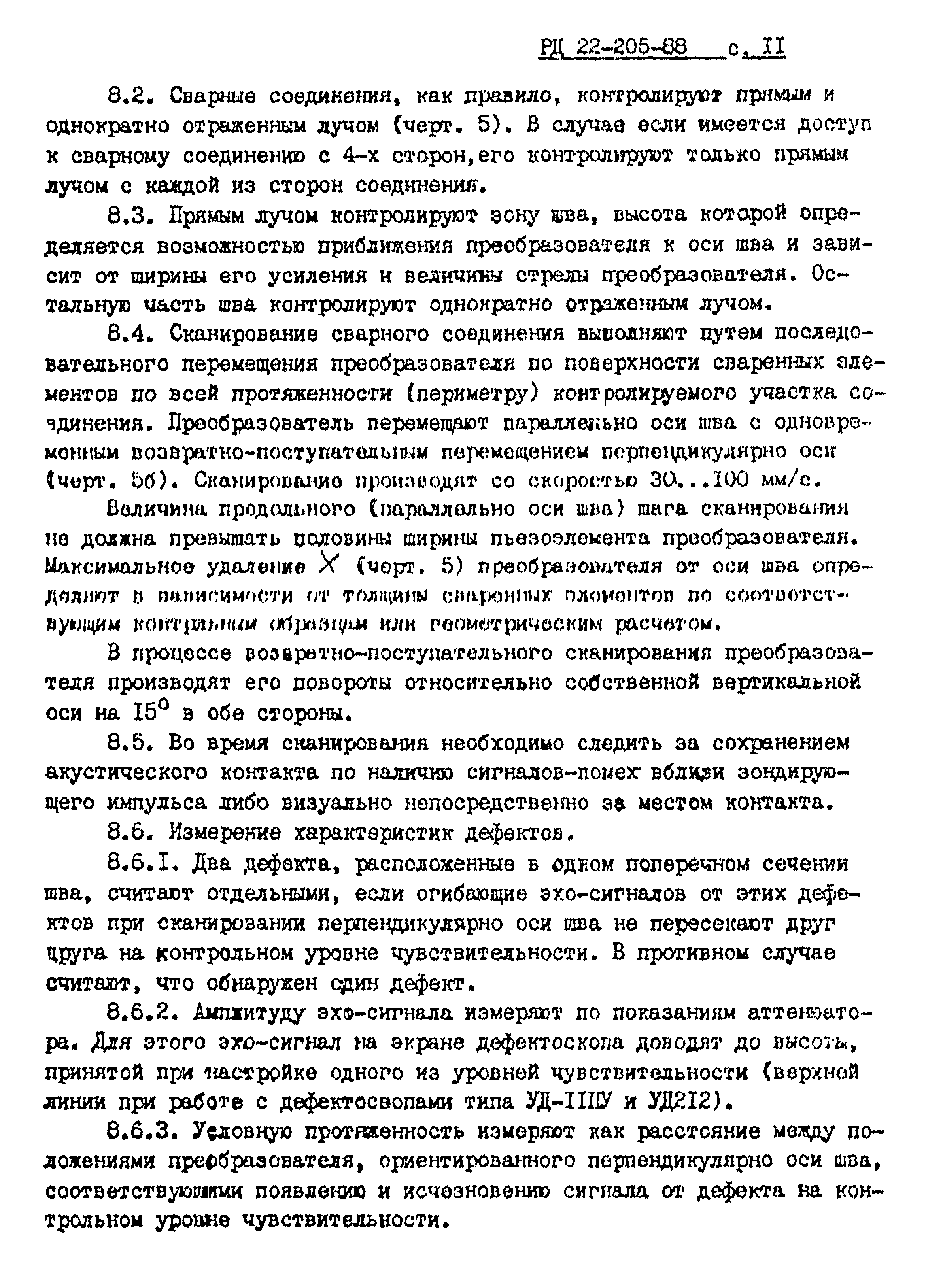 РД 22-205-88