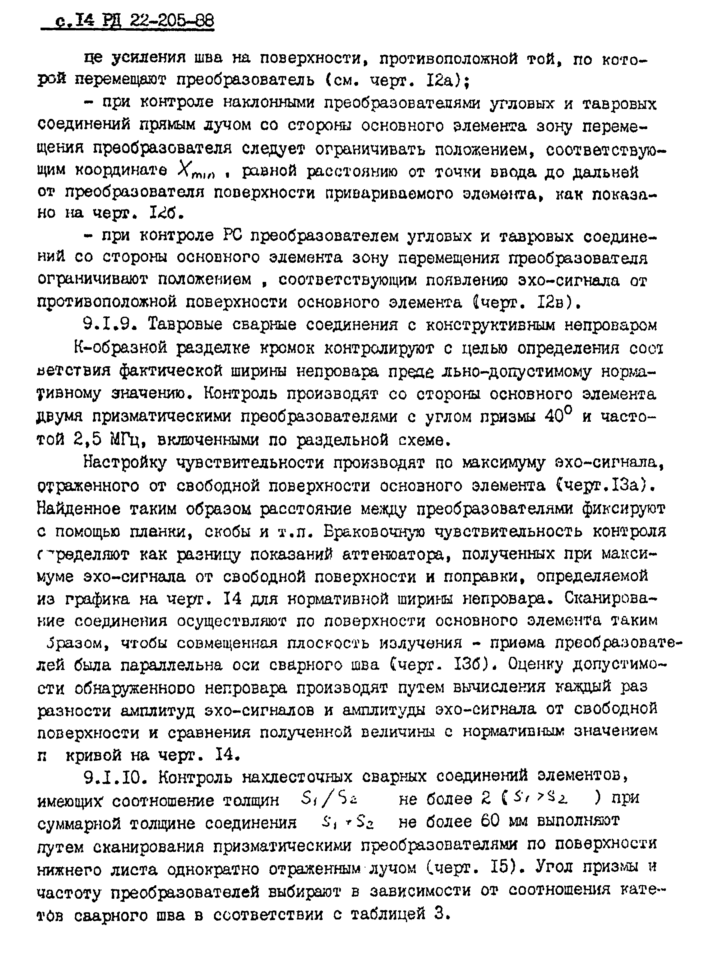 РД 22-205-88