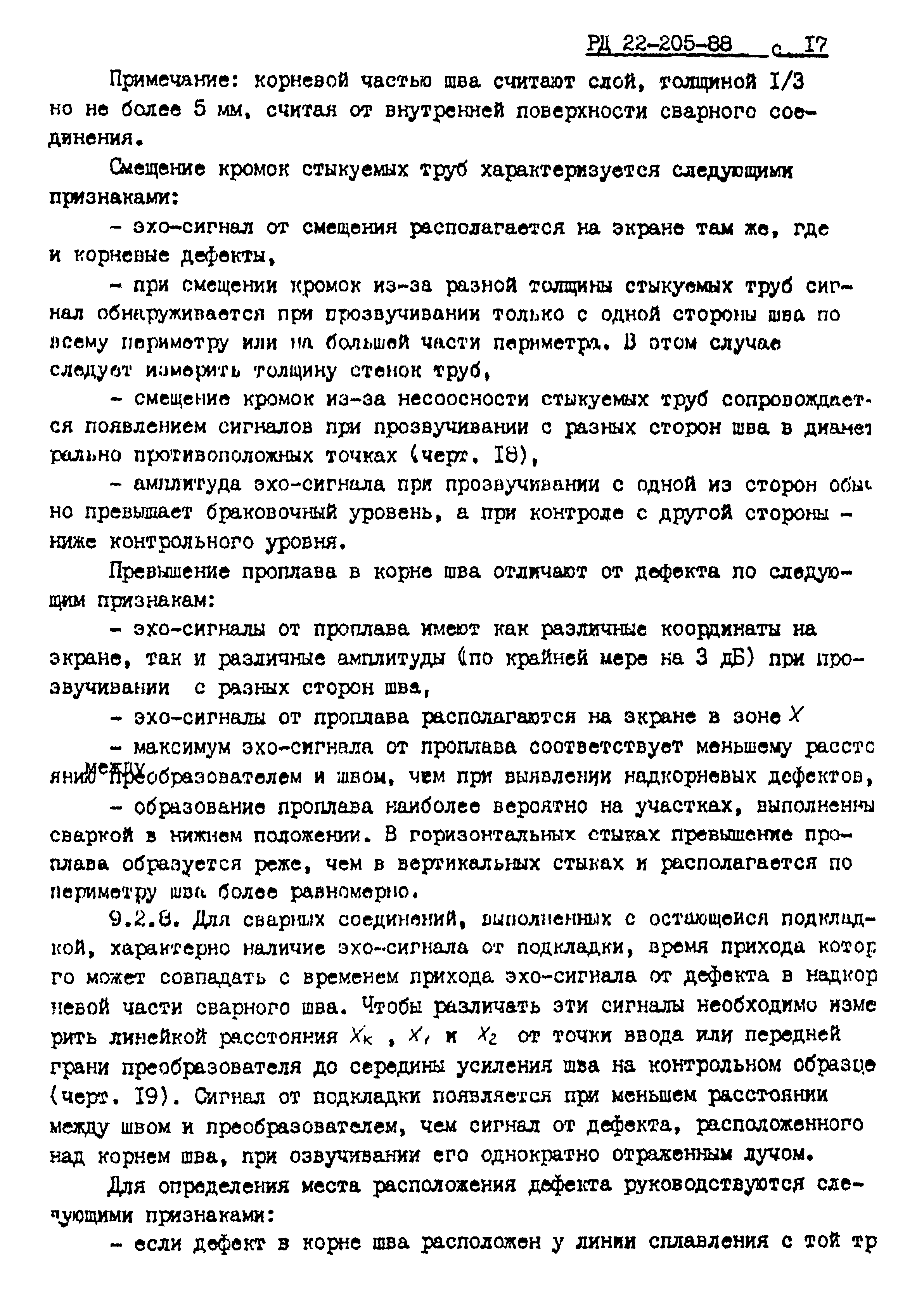 РД 22-205-88