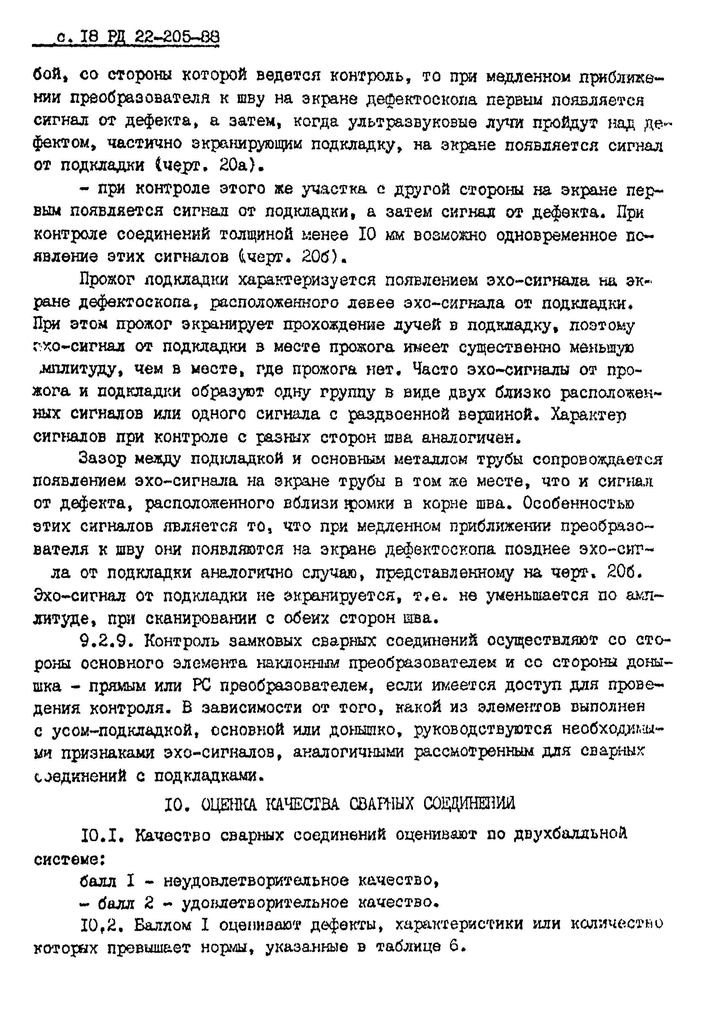 РД 22-205-88