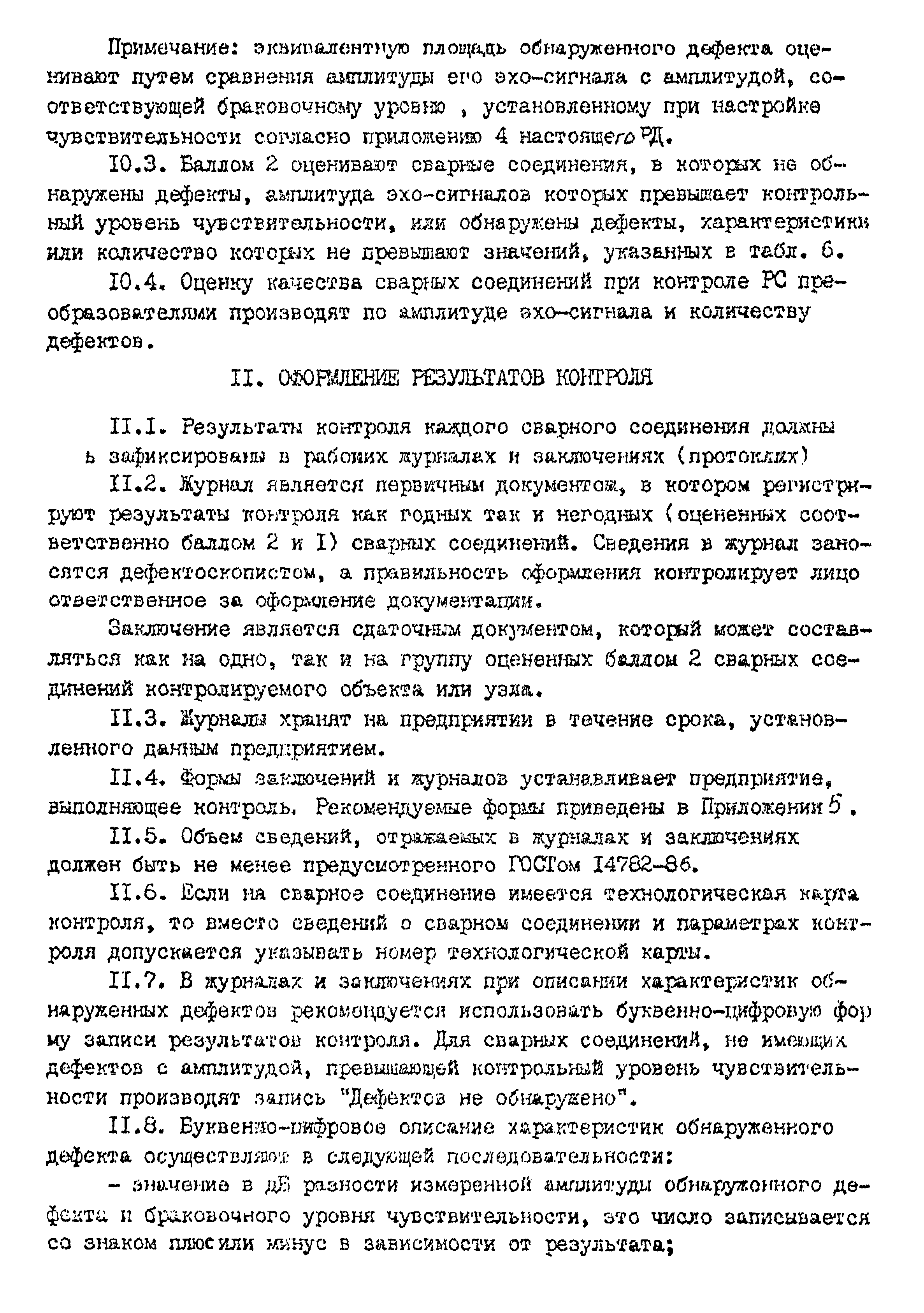 РД 22-205-88