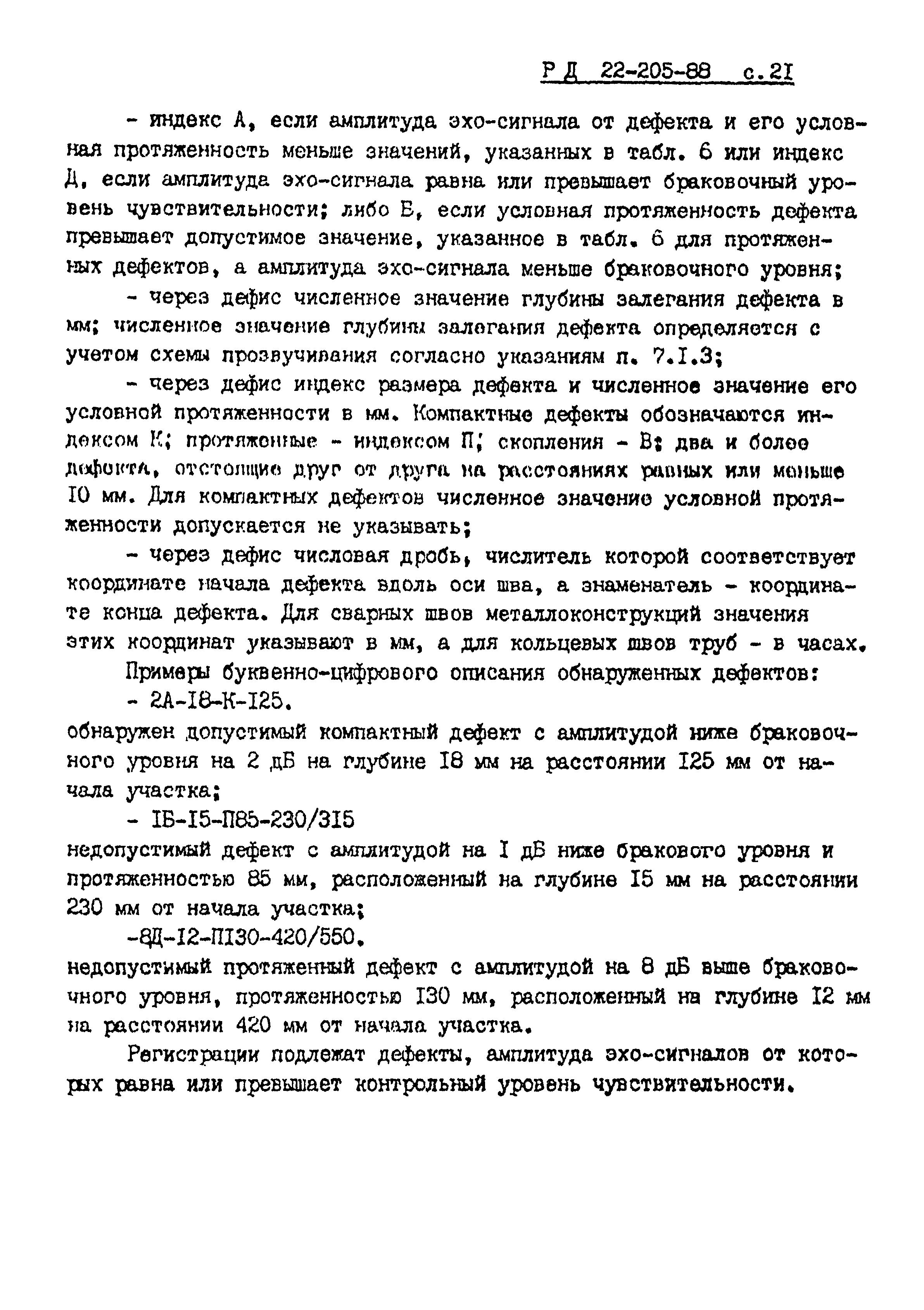 РД 22-205-88