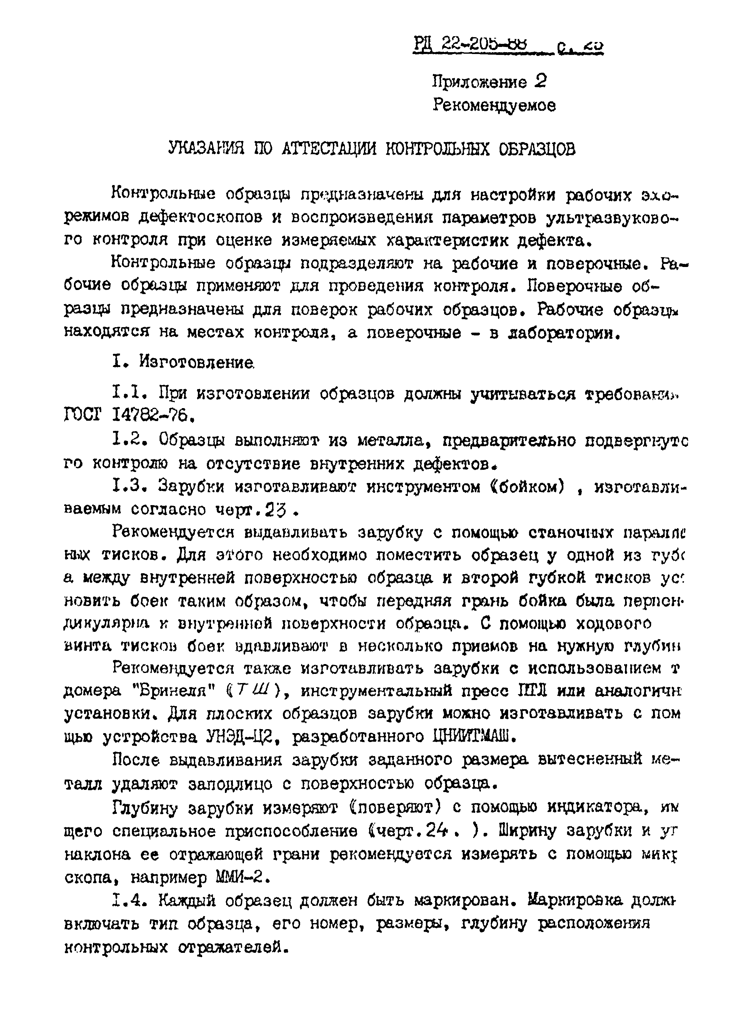 РД 22-205-88