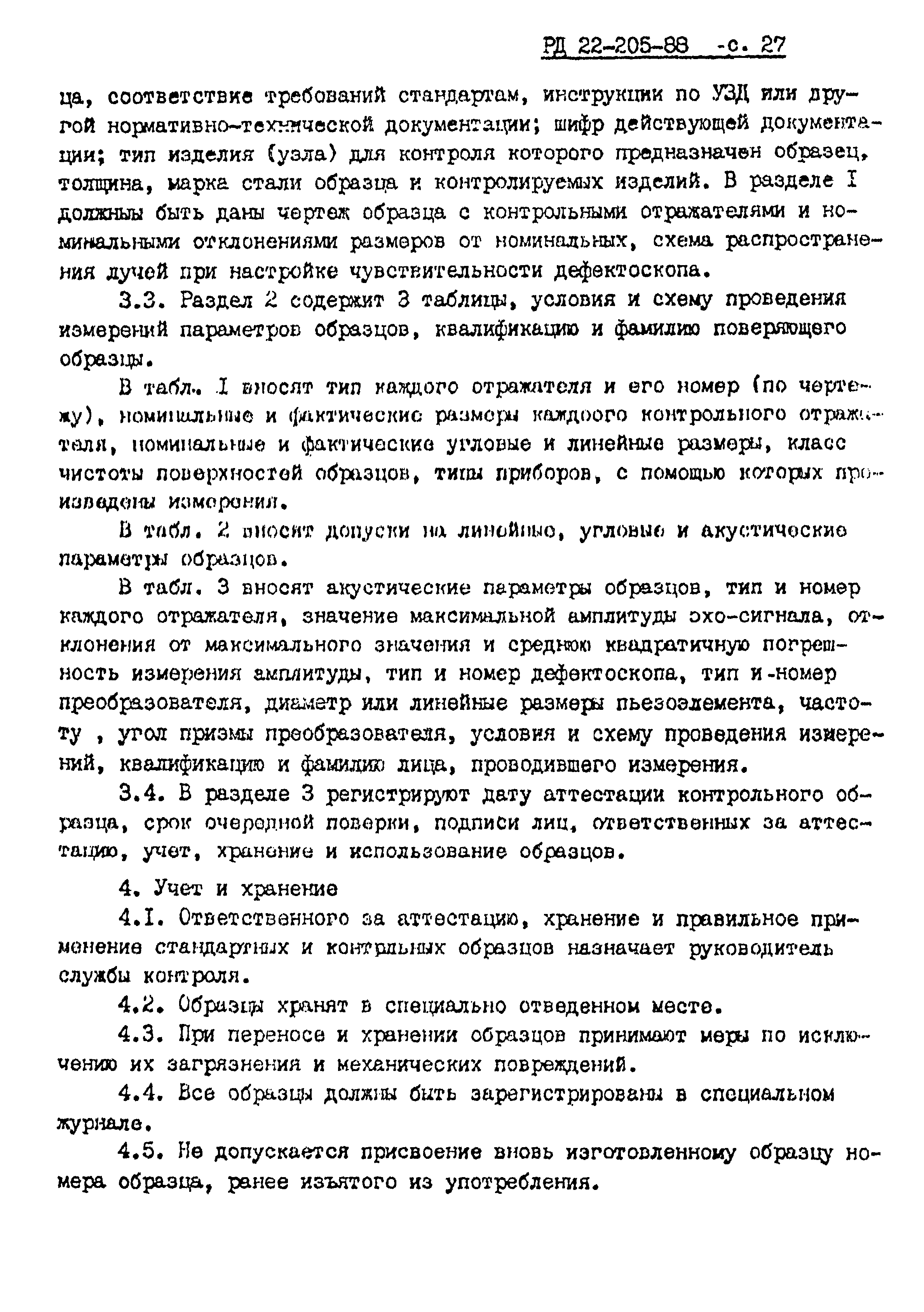 РД 22-205-88