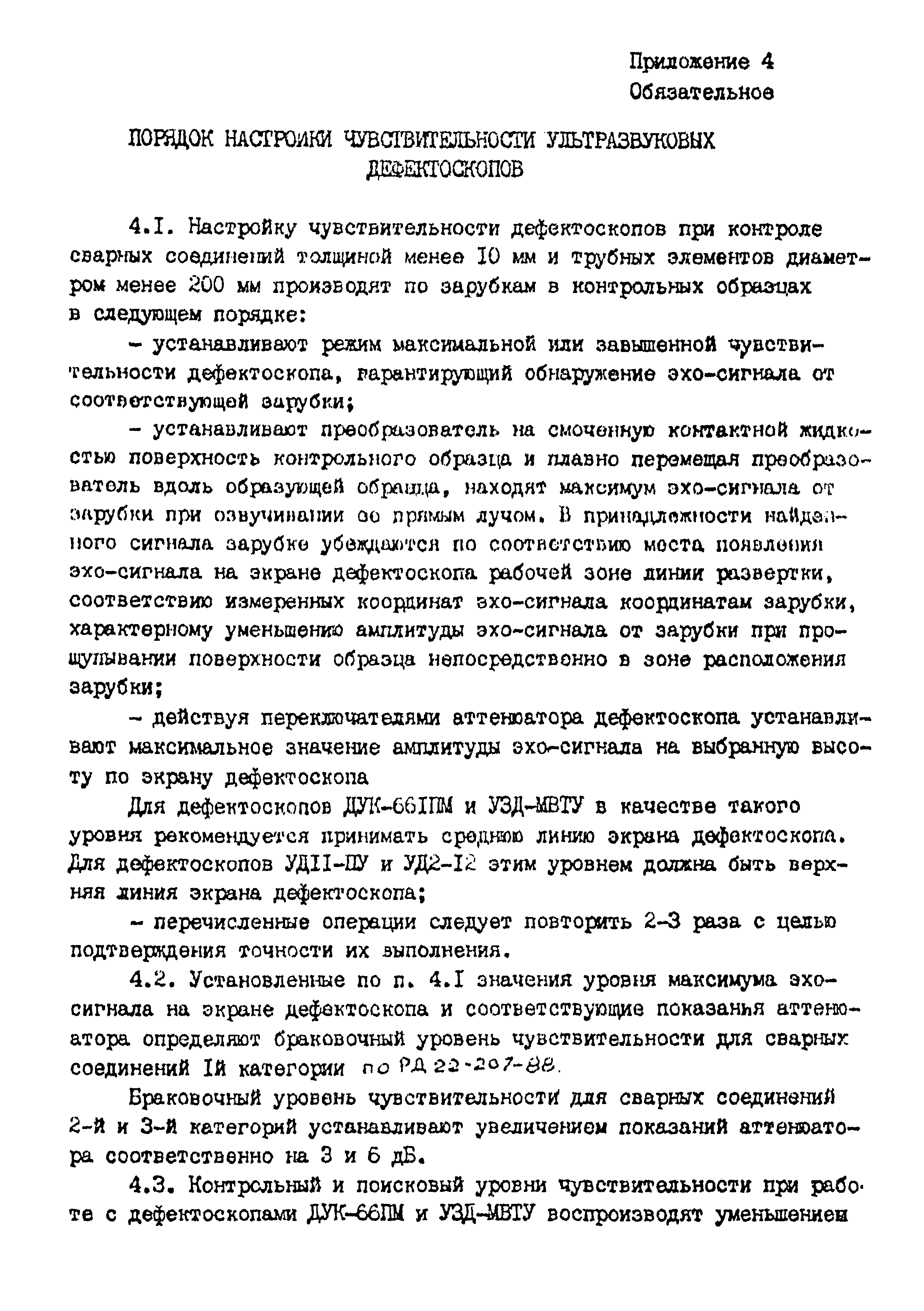 РД 22-205-88