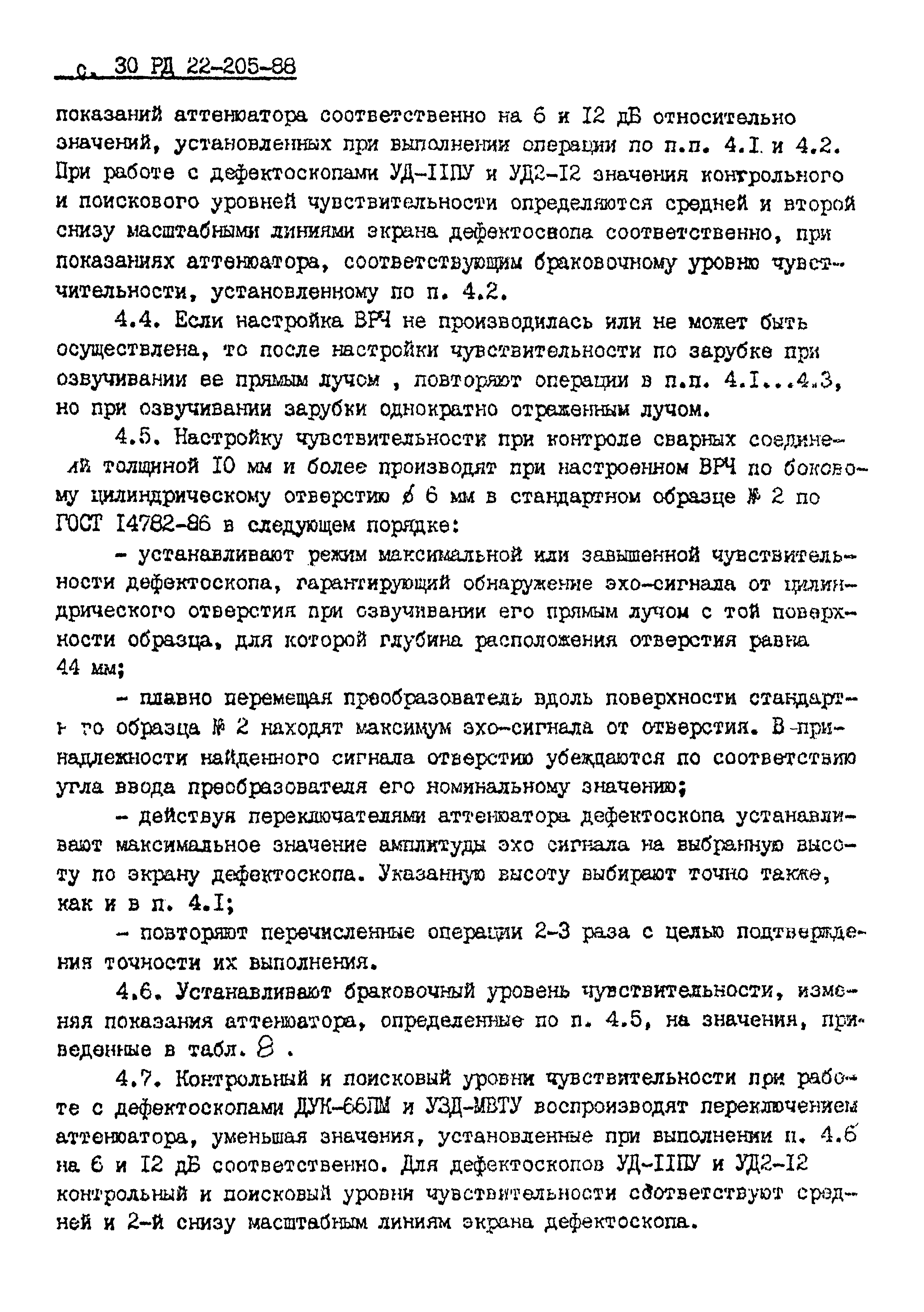 РД 22-205-88