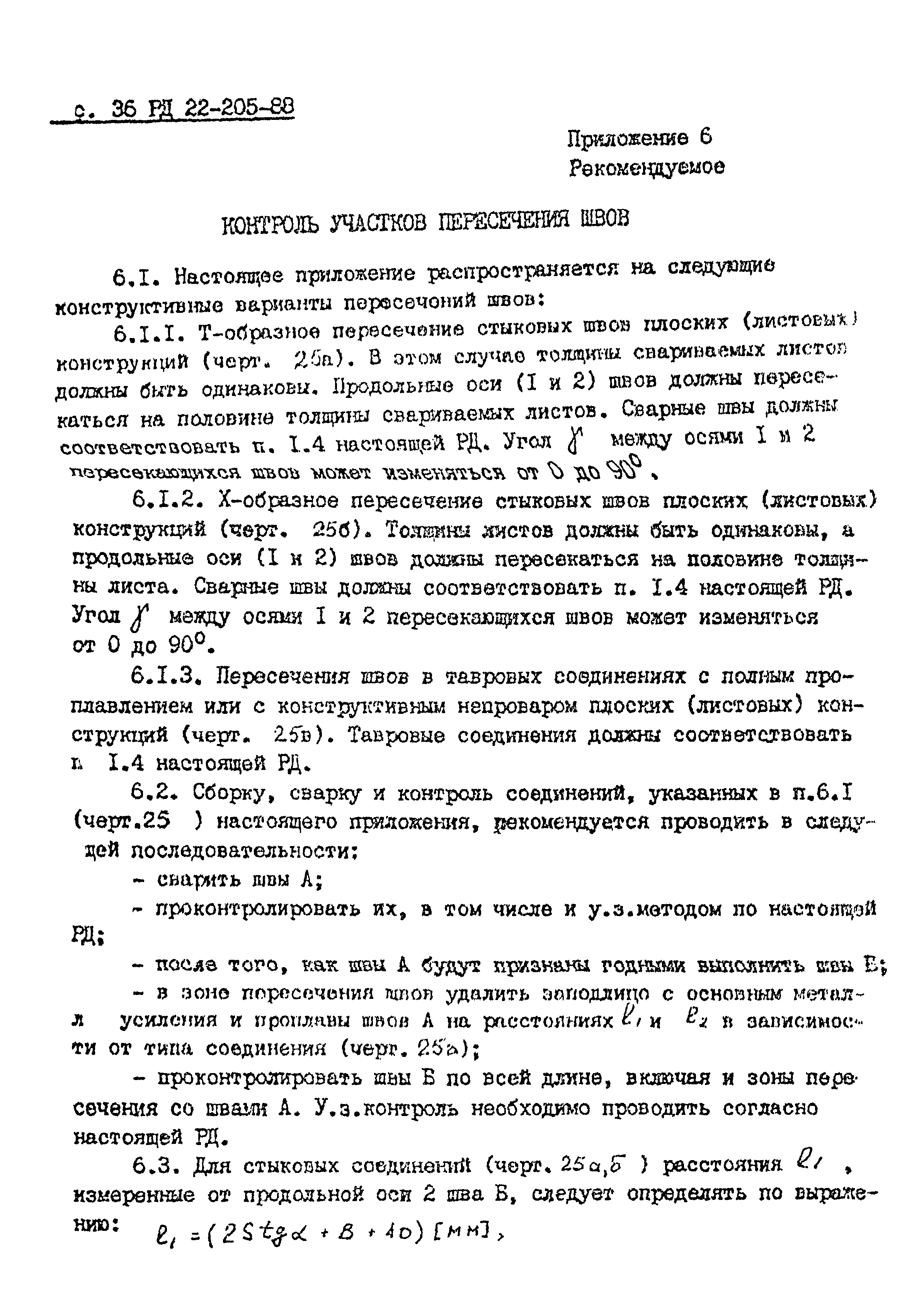 РД 22-205-88