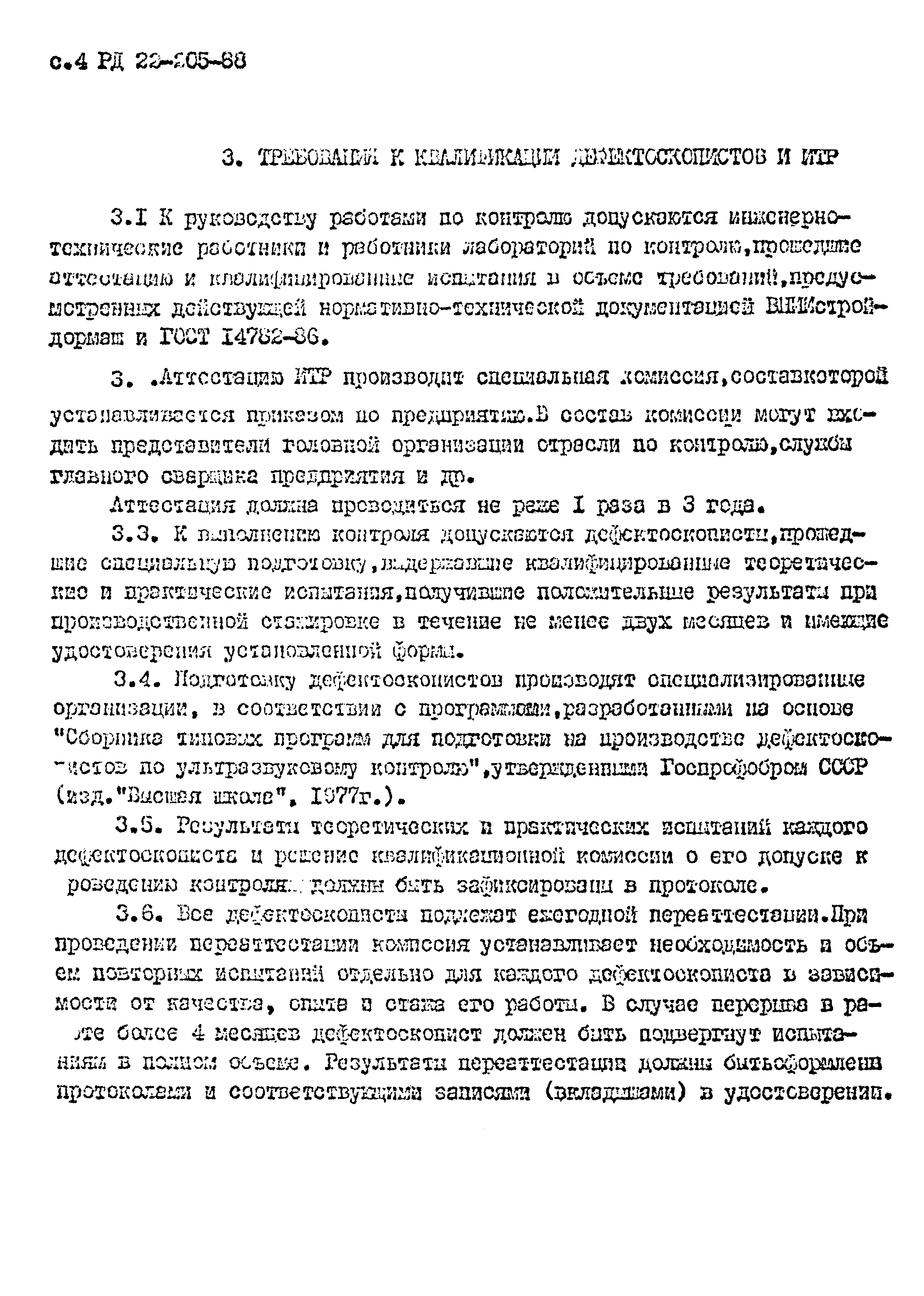 РД 22-205-88