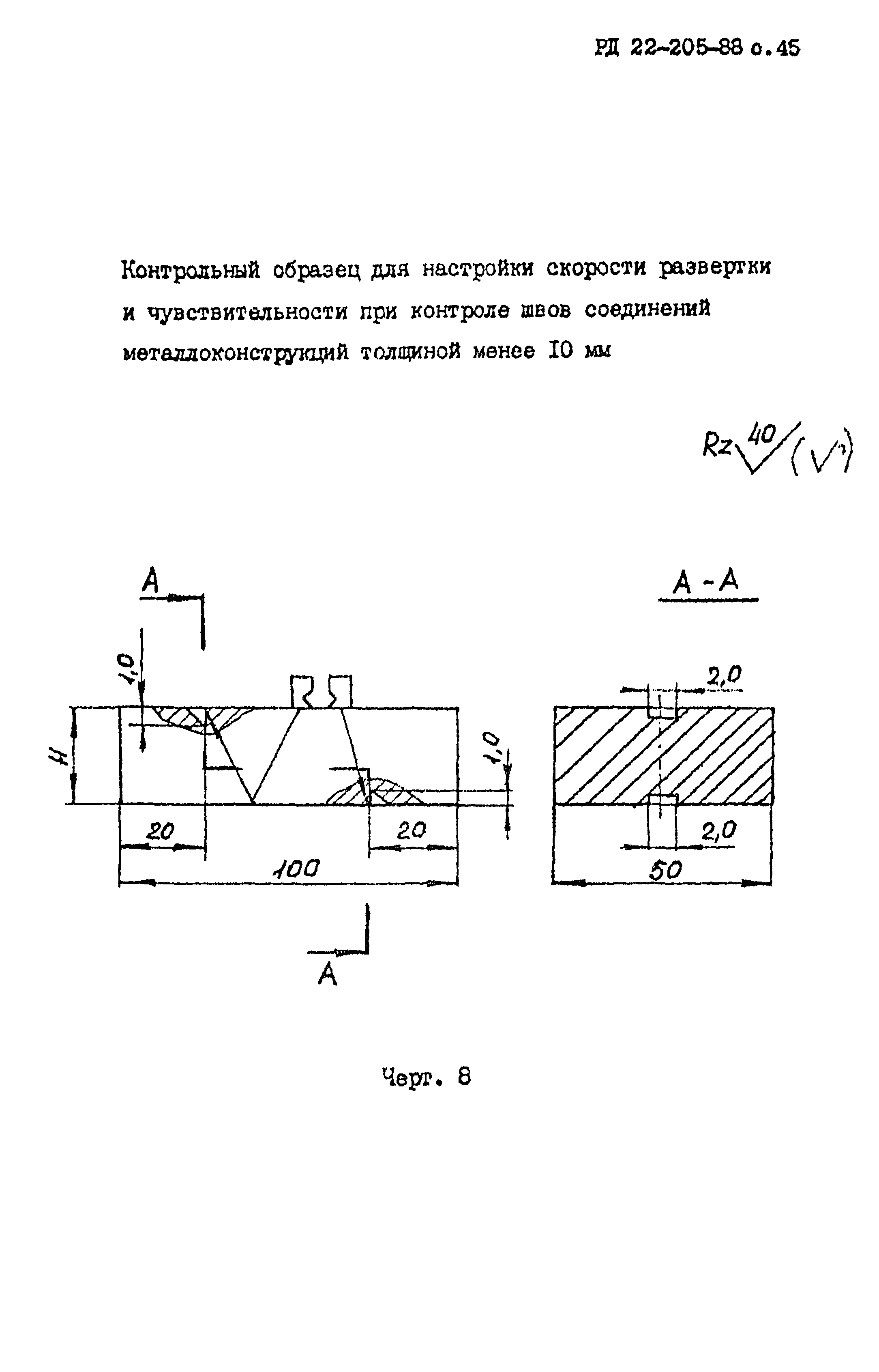 РД 22-205-88