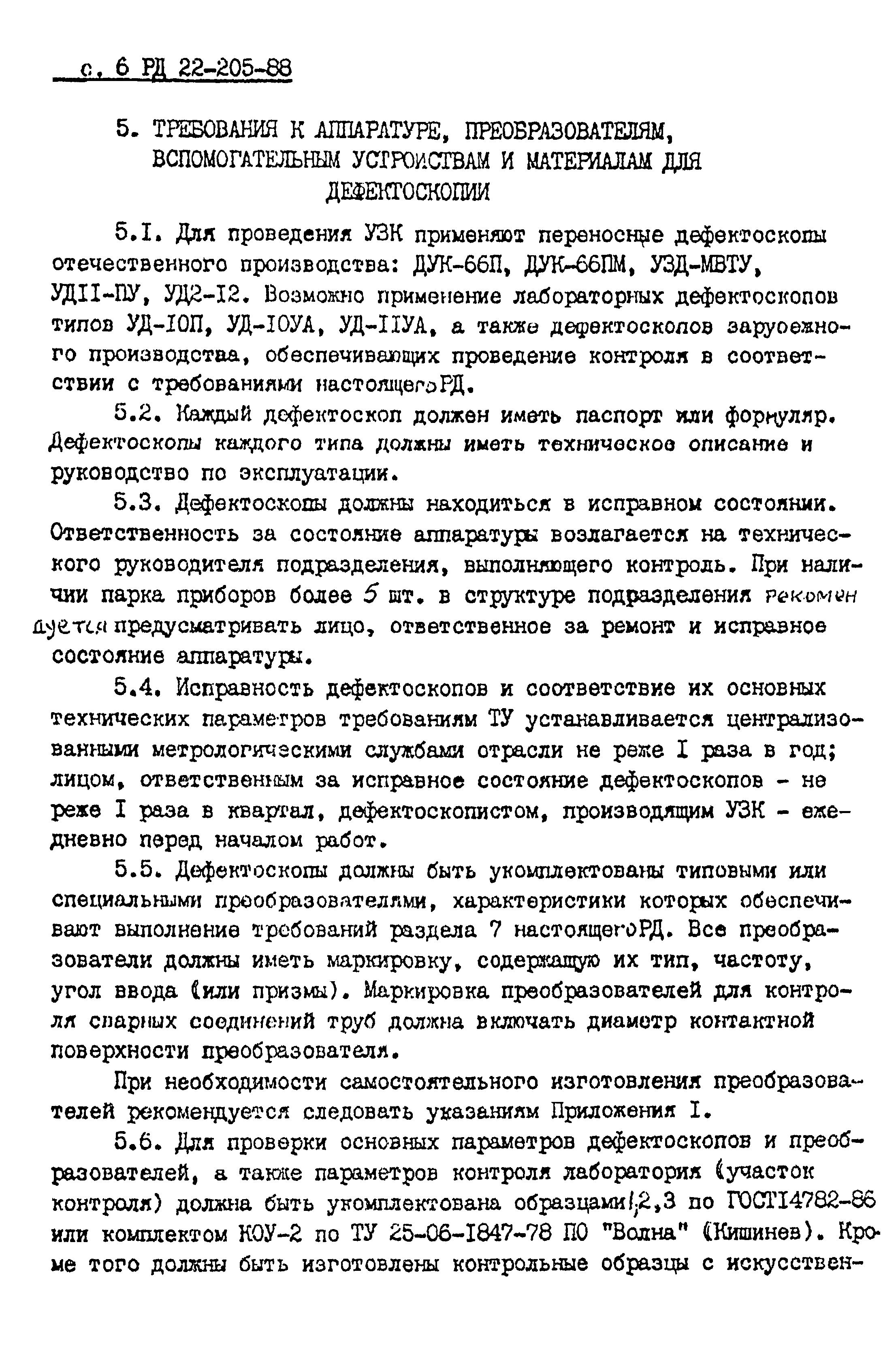 РД 22-205-88