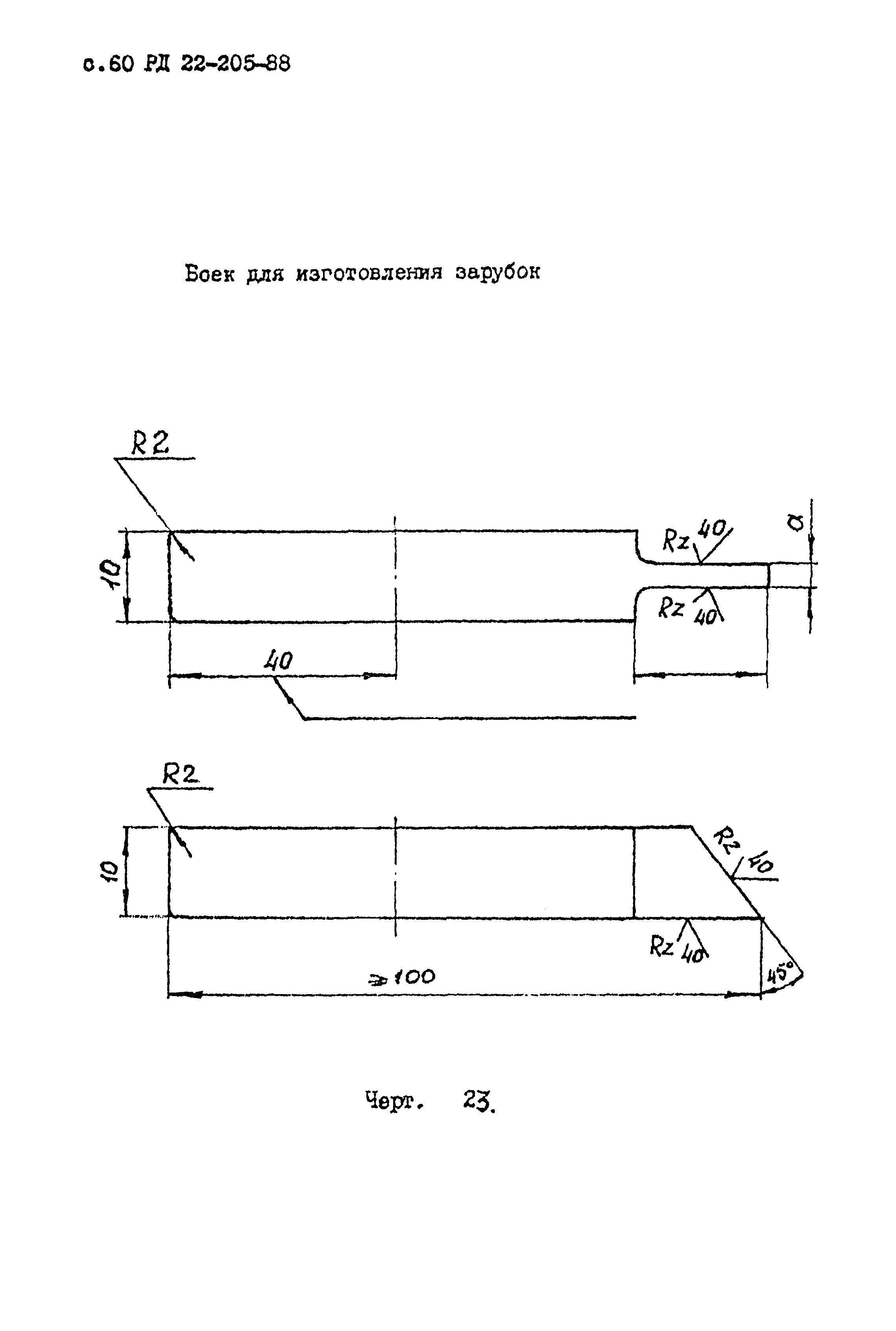 РД 22-205-88