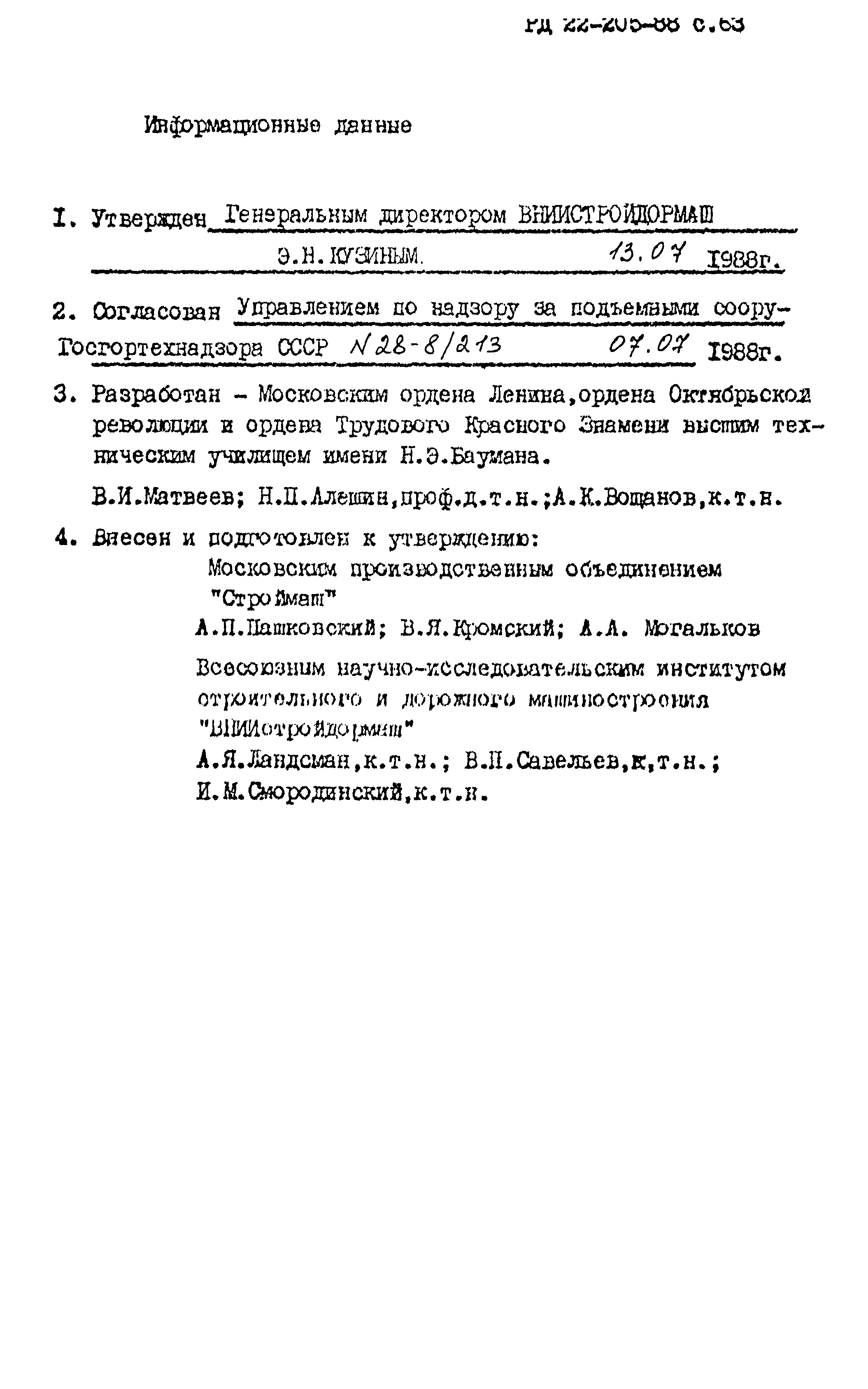 РД 22-205-88