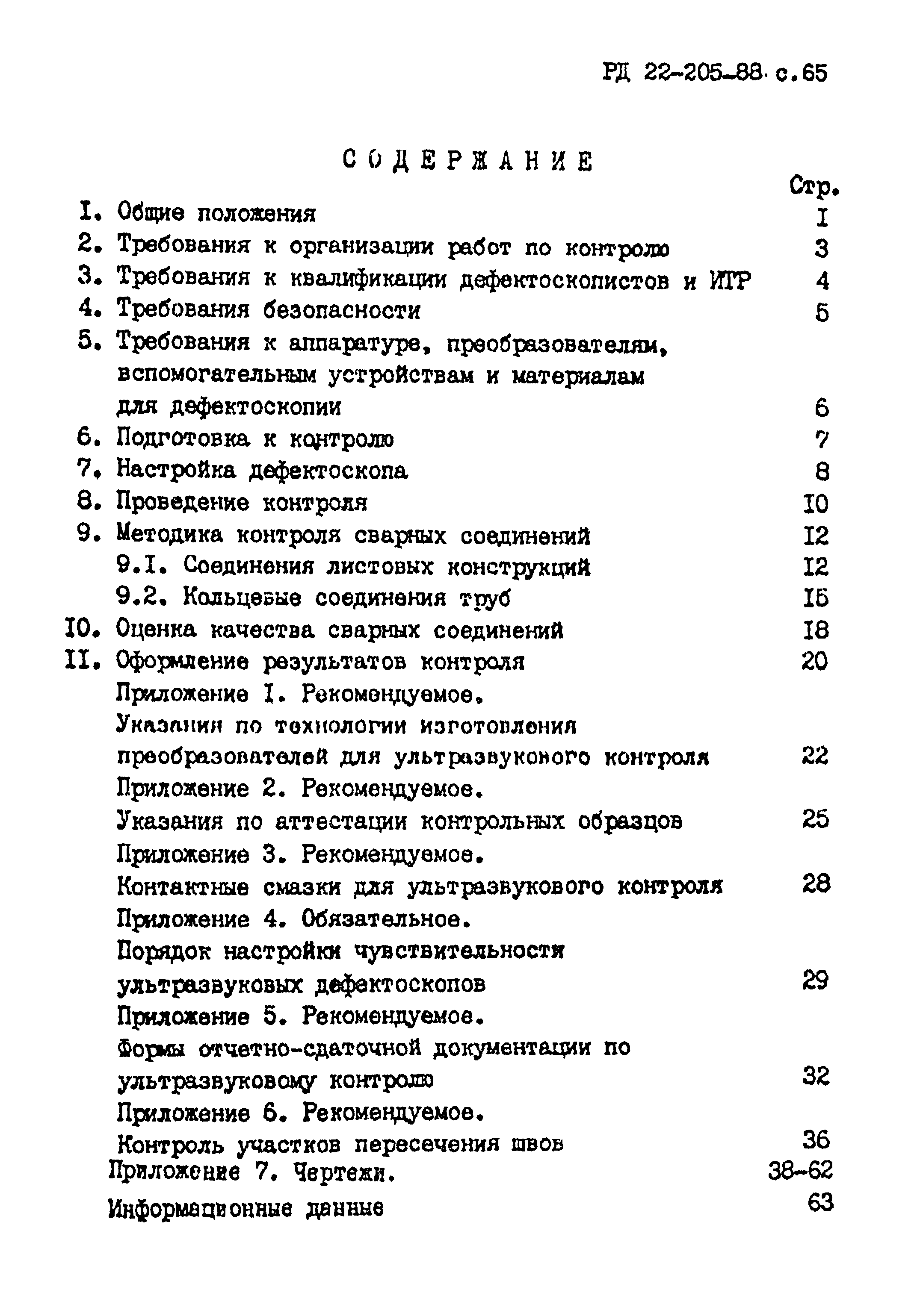 РД 22-205-88