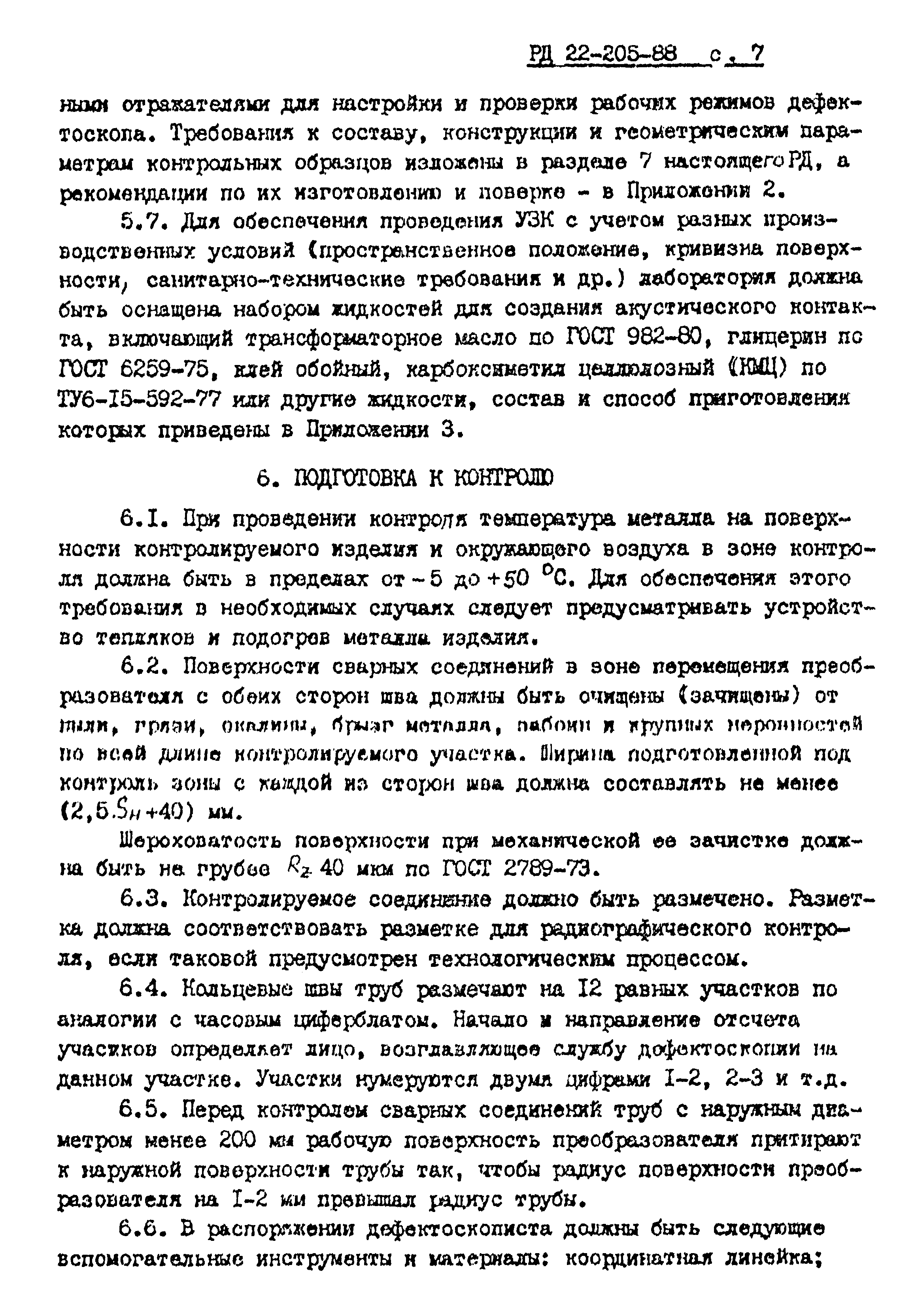 РД 22-205-88