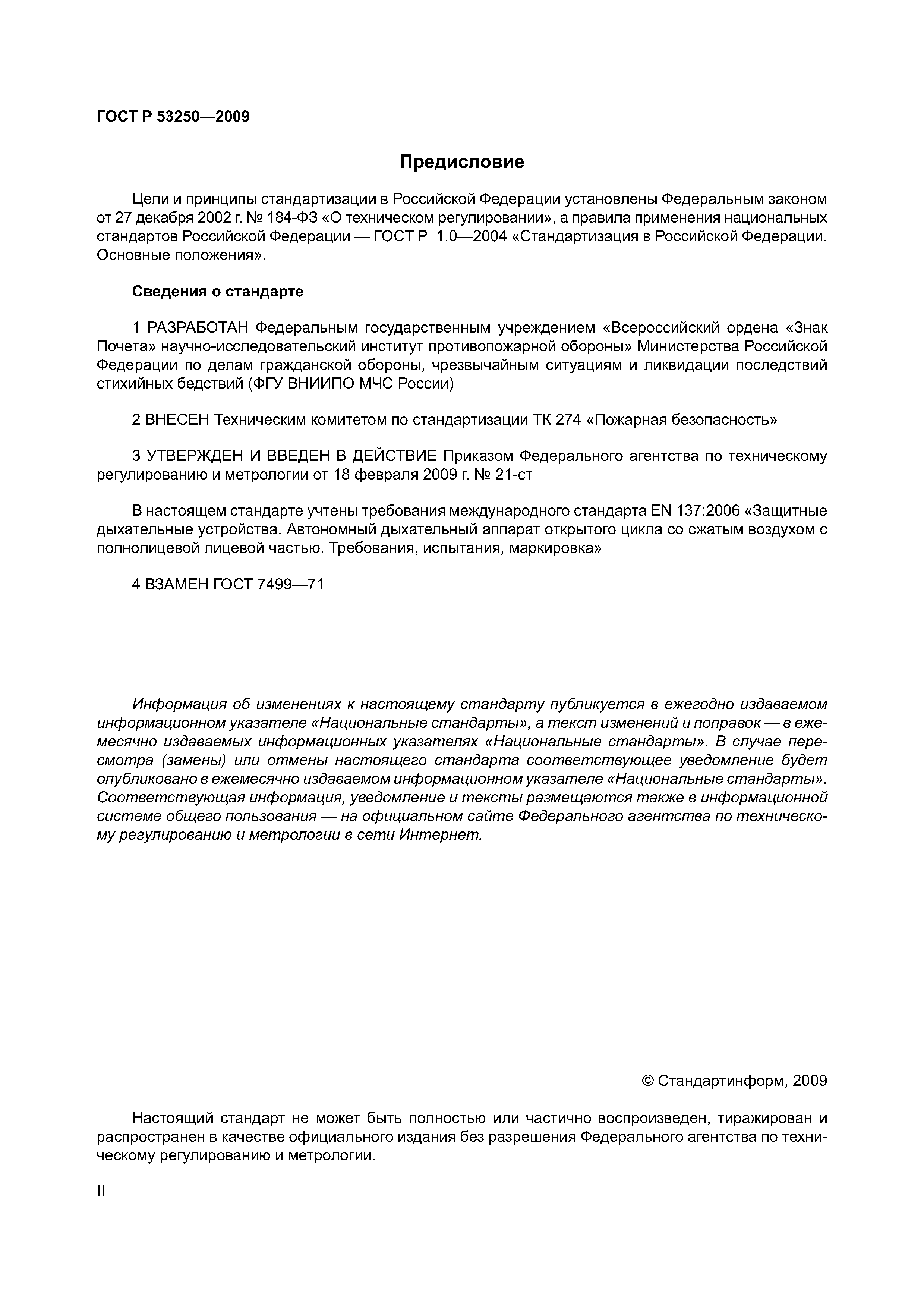 ГОСТ Р 53250-2009