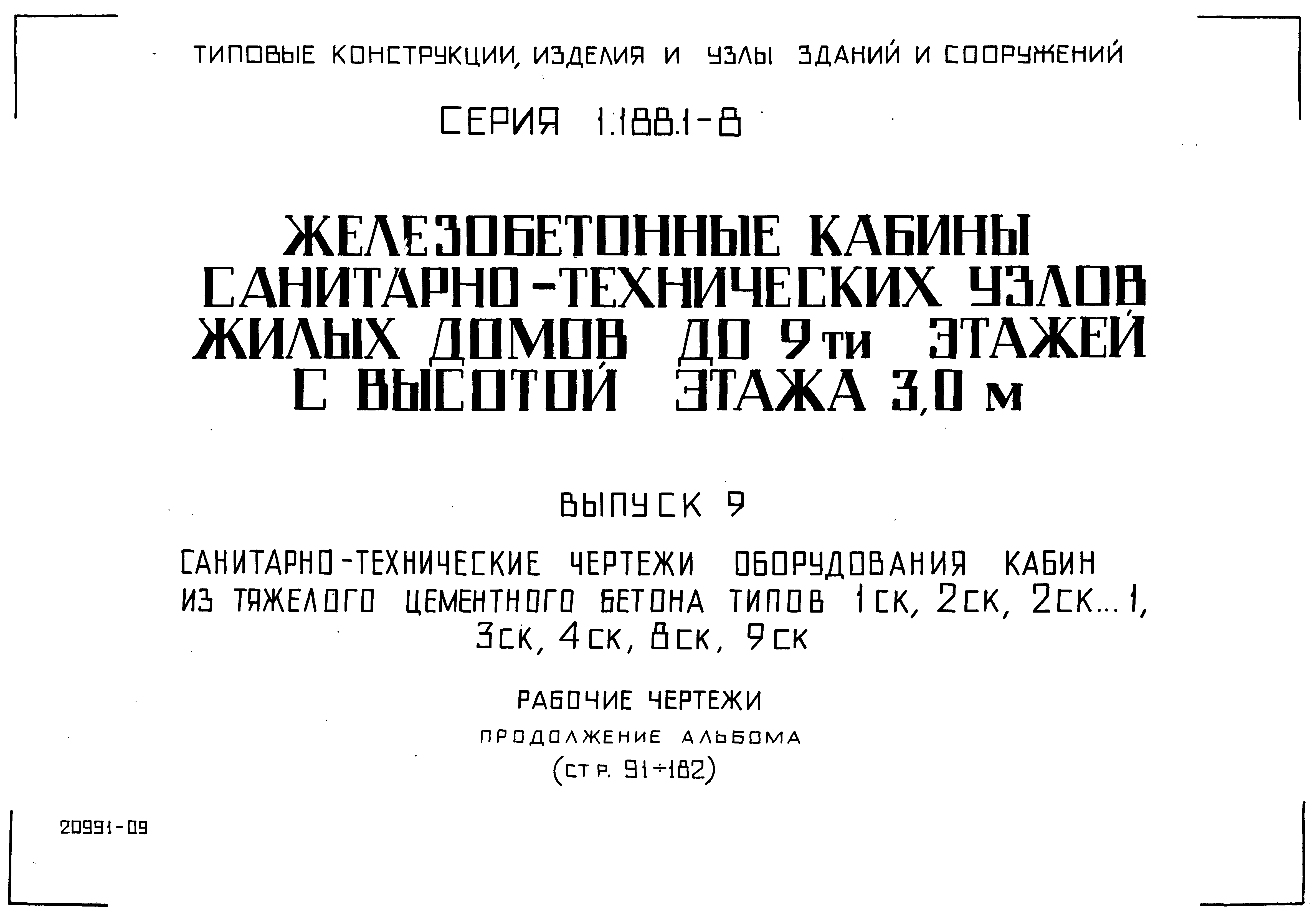 Серия 1.188.1-8