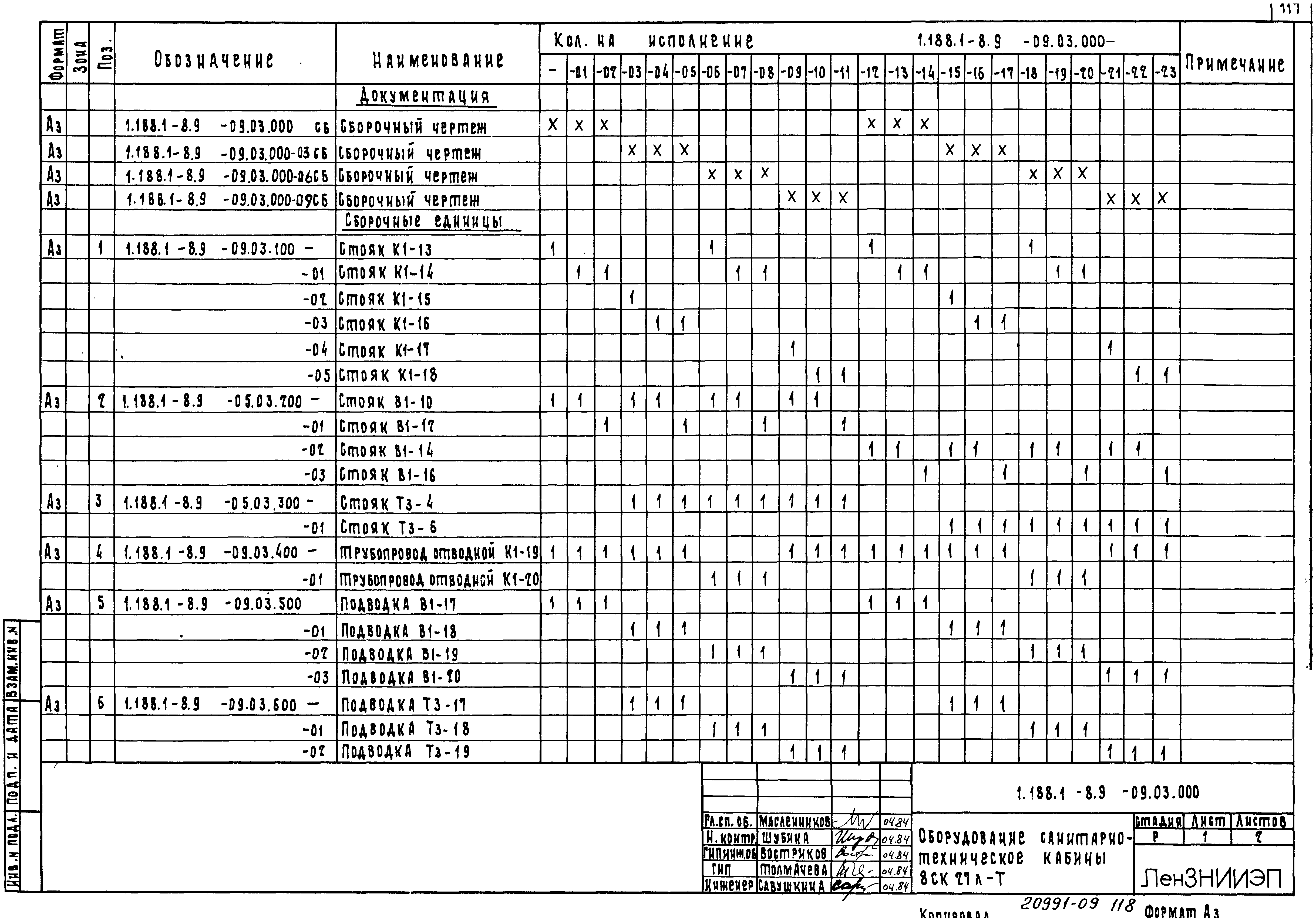 Серия 1.188.1-8