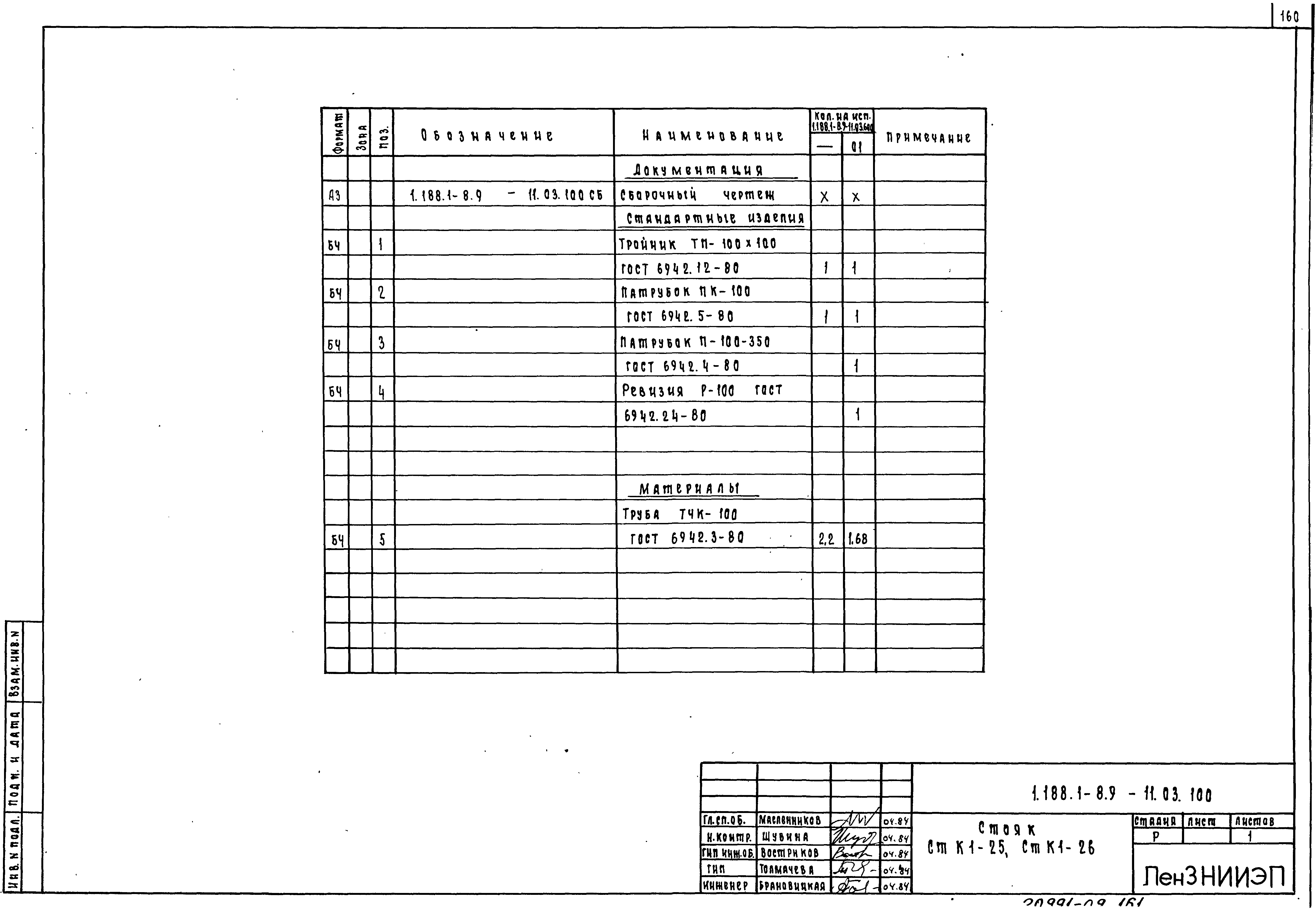 Серия 1.188.1-8