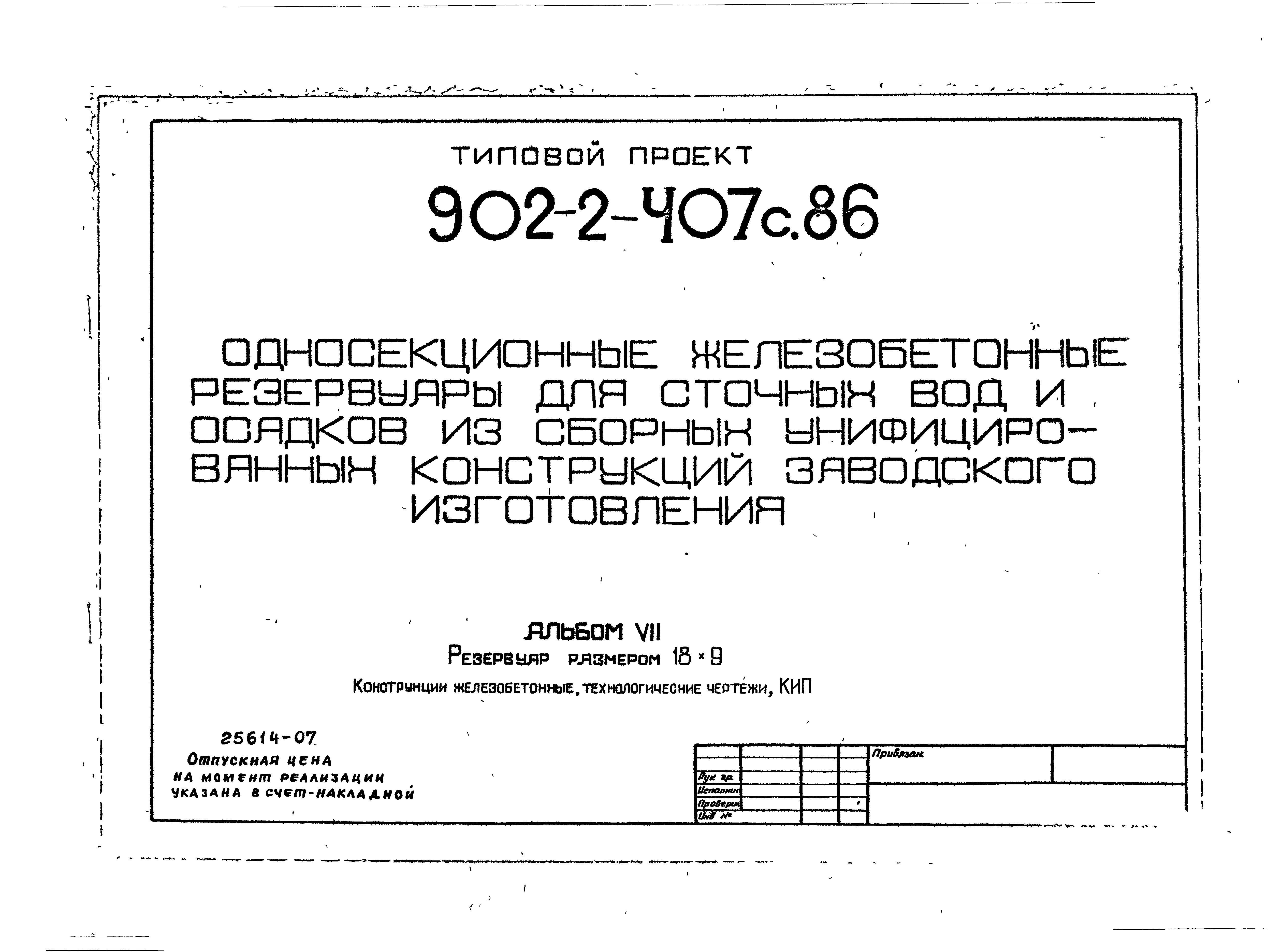 Типовой проект 902-2-407с.86